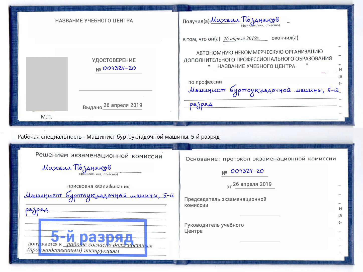 корочка 5-й разряд Машинист буртоукладочной машины Сухой Лог