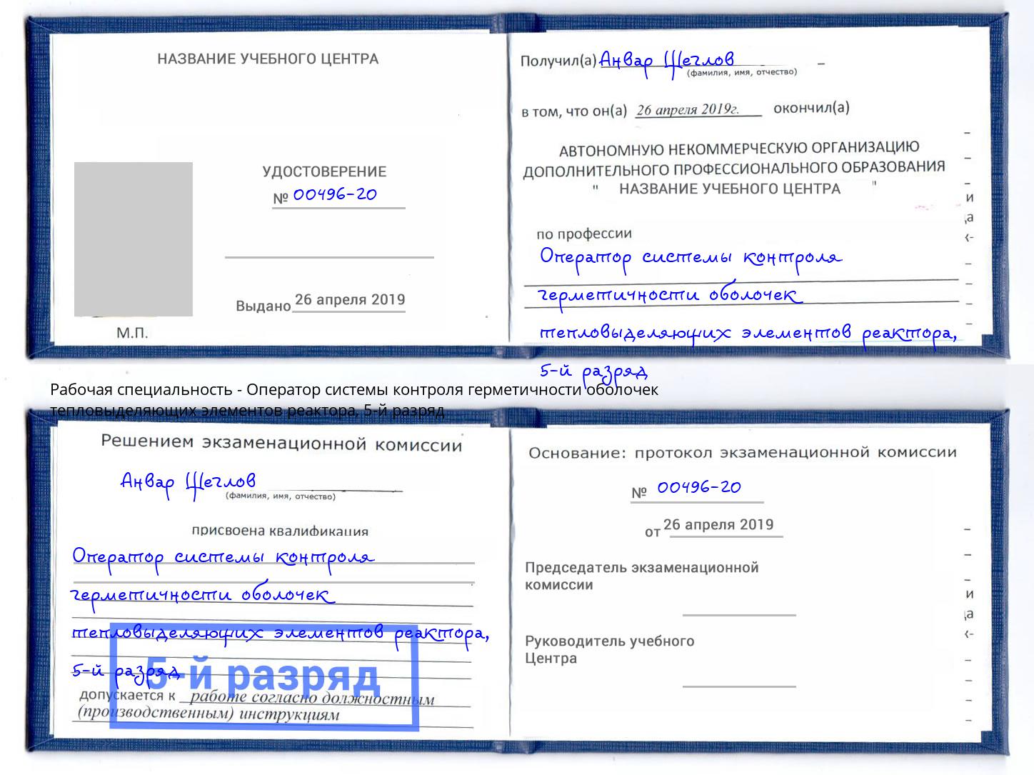 корочка 5-й разряд Оператор системы контроля герметичности оболочек тепловыделяющих элементов реактора Сухой Лог