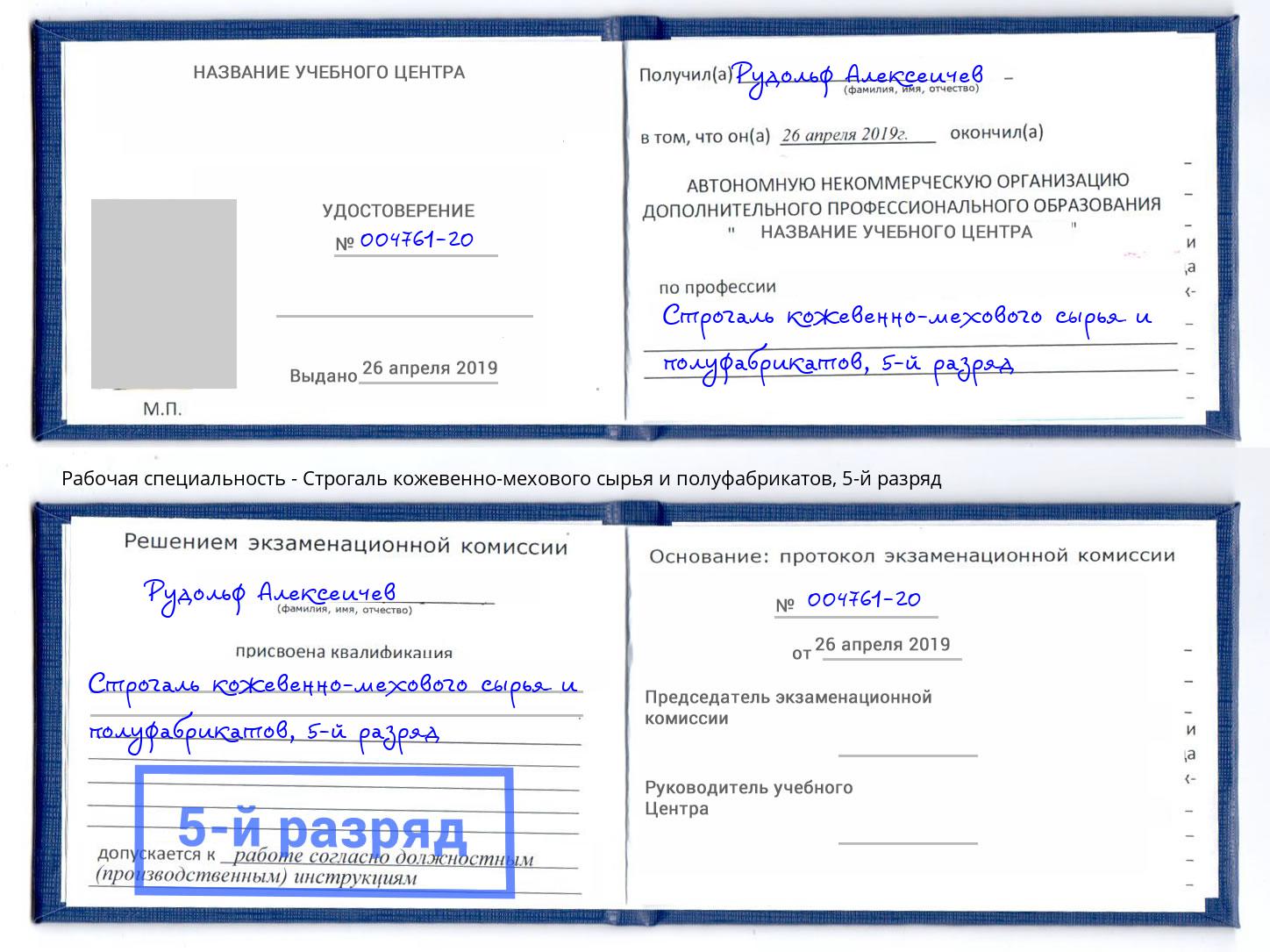 корочка 5-й разряд Строгаль кожевенно-мехового сырья и полуфабрикатов Сухой Лог