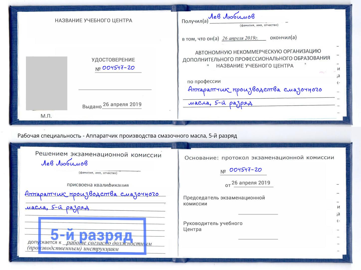 корочка 5-й разряд Аппаратчик производства смазочного масла Сухой Лог