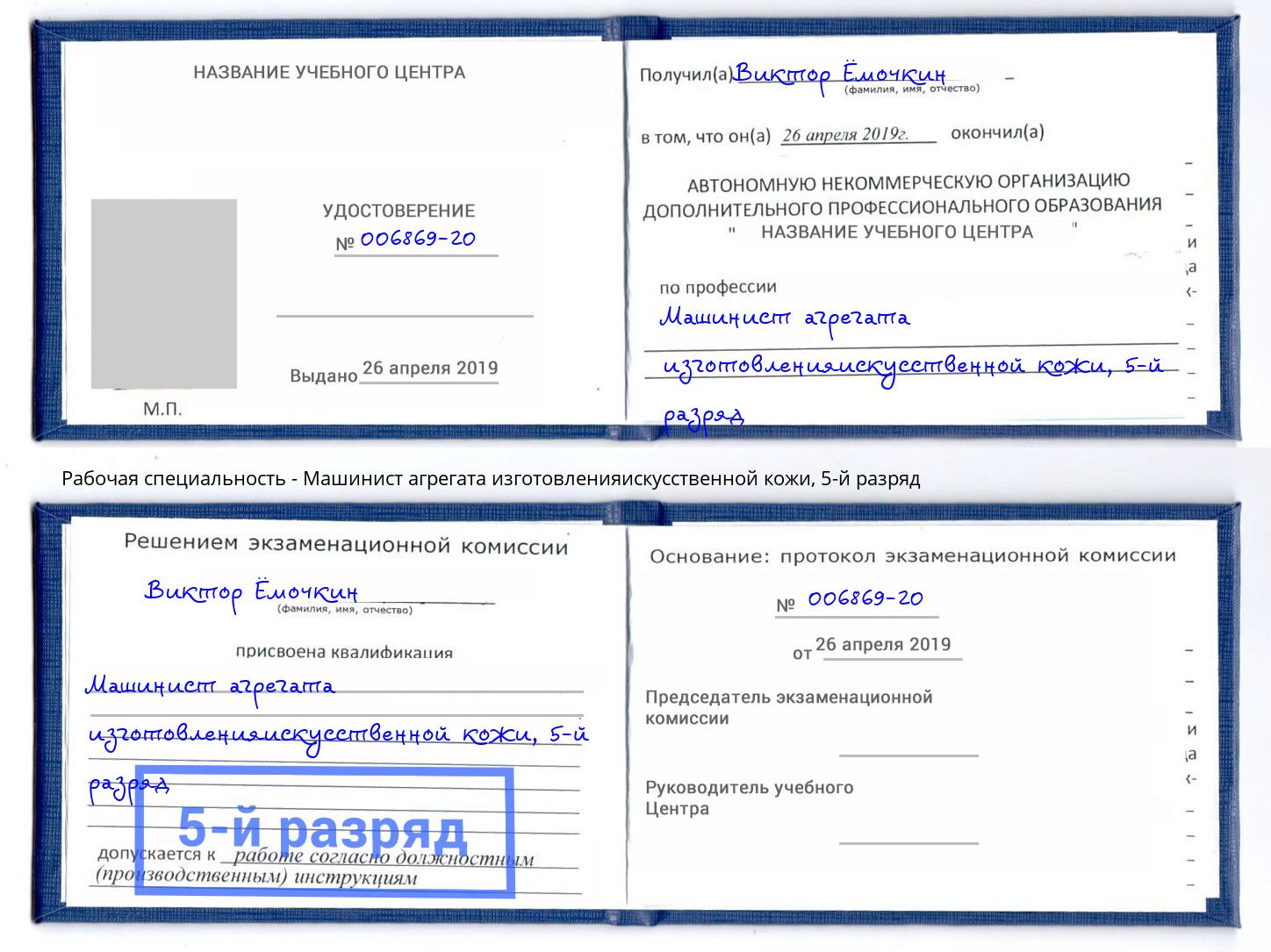 корочка 5-й разряд Машинист агрегата изготовленияискусственной кожи Сухой Лог