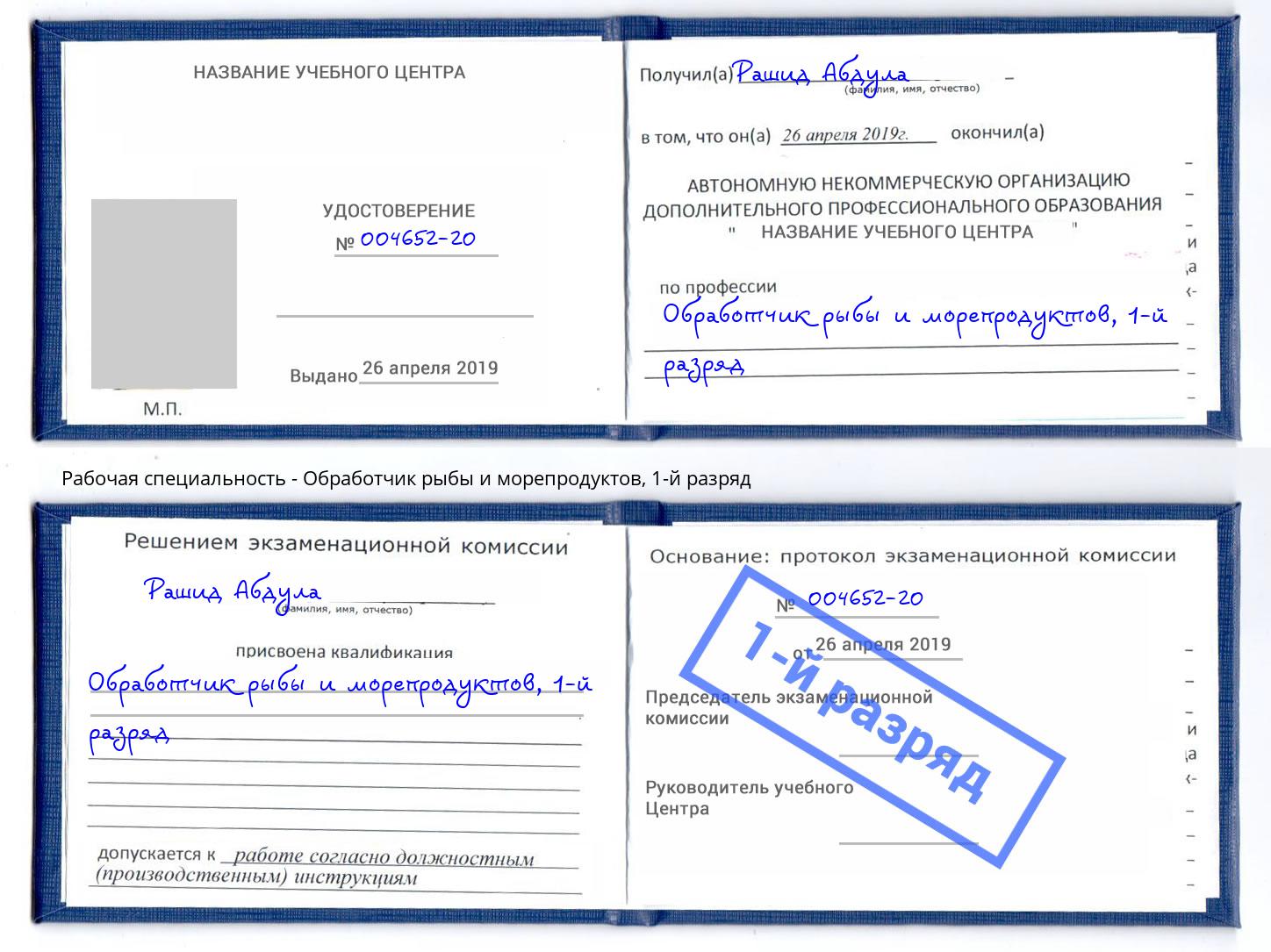 корочка 1-й разряд Обработчик рыбы и морепродуктов Сухой Лог