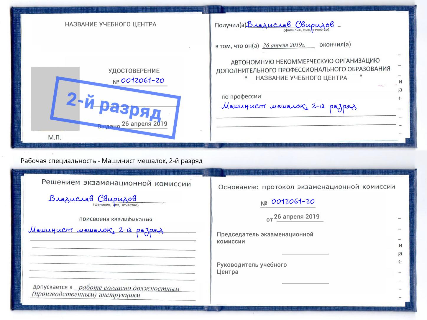 корочка 2-й разряд Машинист мешалок Сухой Лог