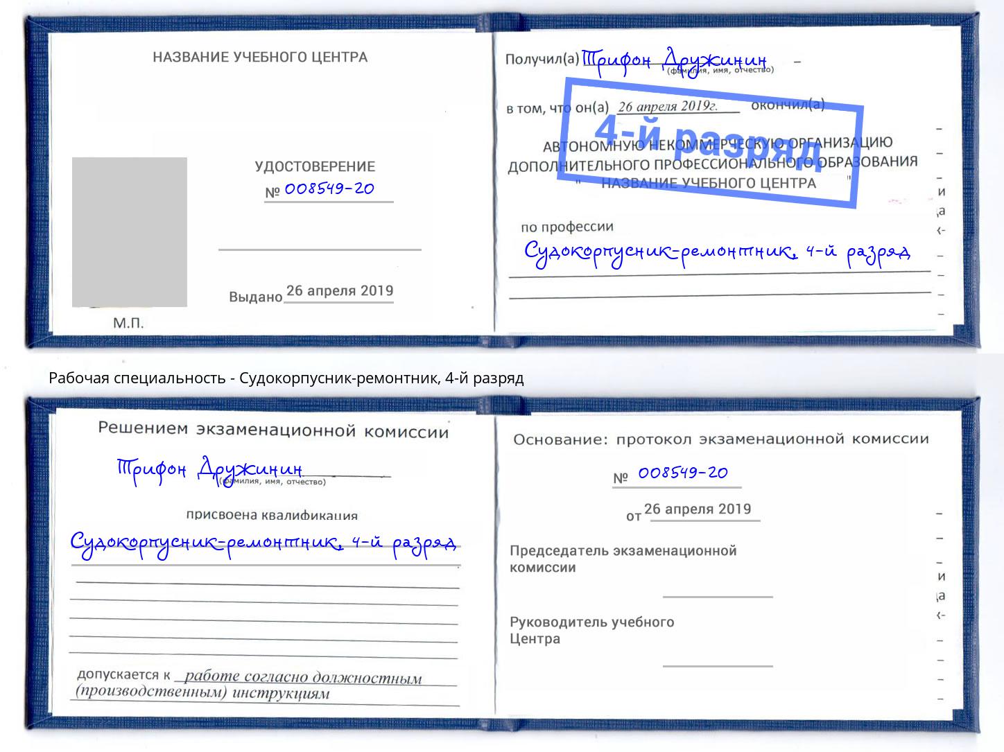 корочка 4-й разряд Судокорпусник-ремонтник Сухой Лог