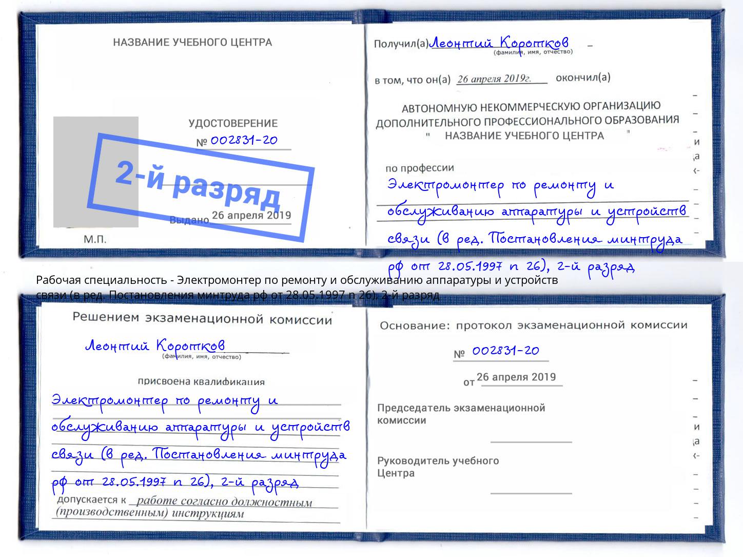 корочка 2-й разряд Электромонтер по ремонту и обслуживанию аппаратуры и устройств связи (в ред. Постановления минтруда рф от 28.05.1997 n 26) Сухой Лог