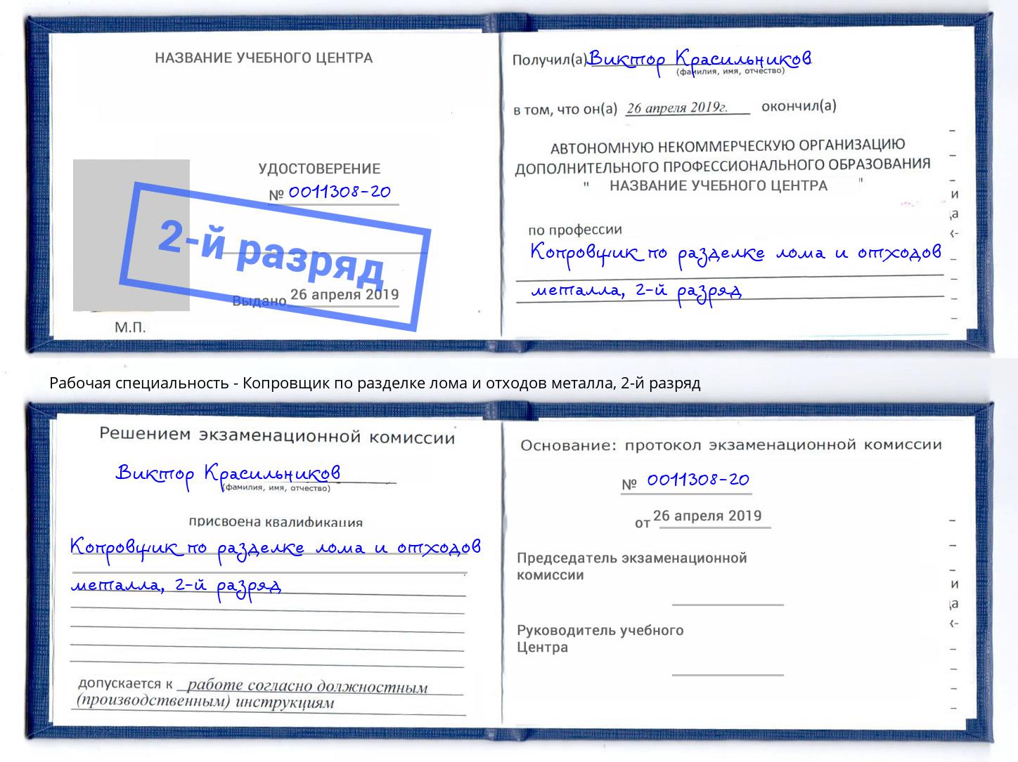 корочка 2-й разряд Копровщик по разделке лома и отходов металла Сухой Лог