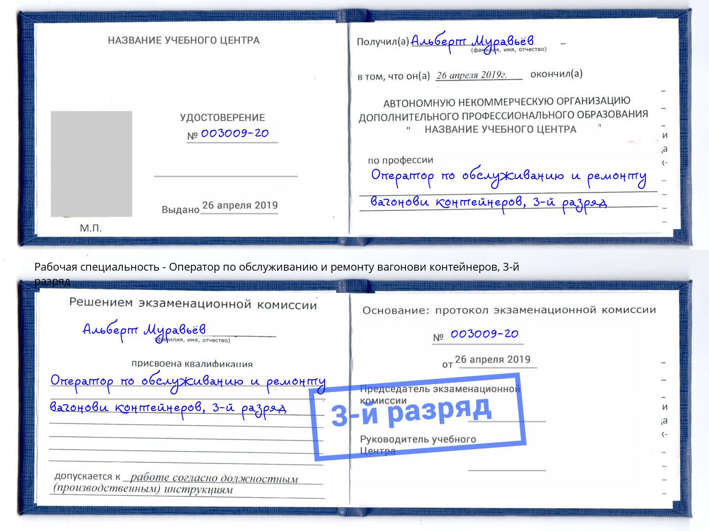 корочка 3-й разряд Оператор по обслуживанию и ремонту вагонови контейнеров Сухой Лог