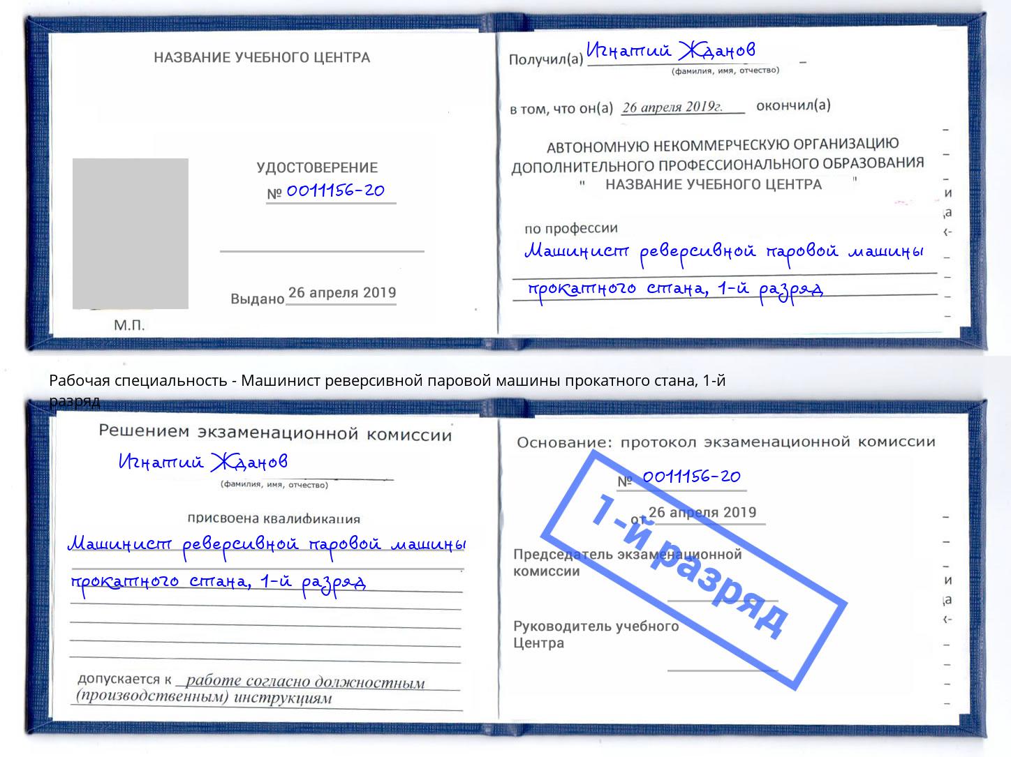 корочка 1-й разряд Машинист реверсивной паровой машины прокатного стана Сухой Лог