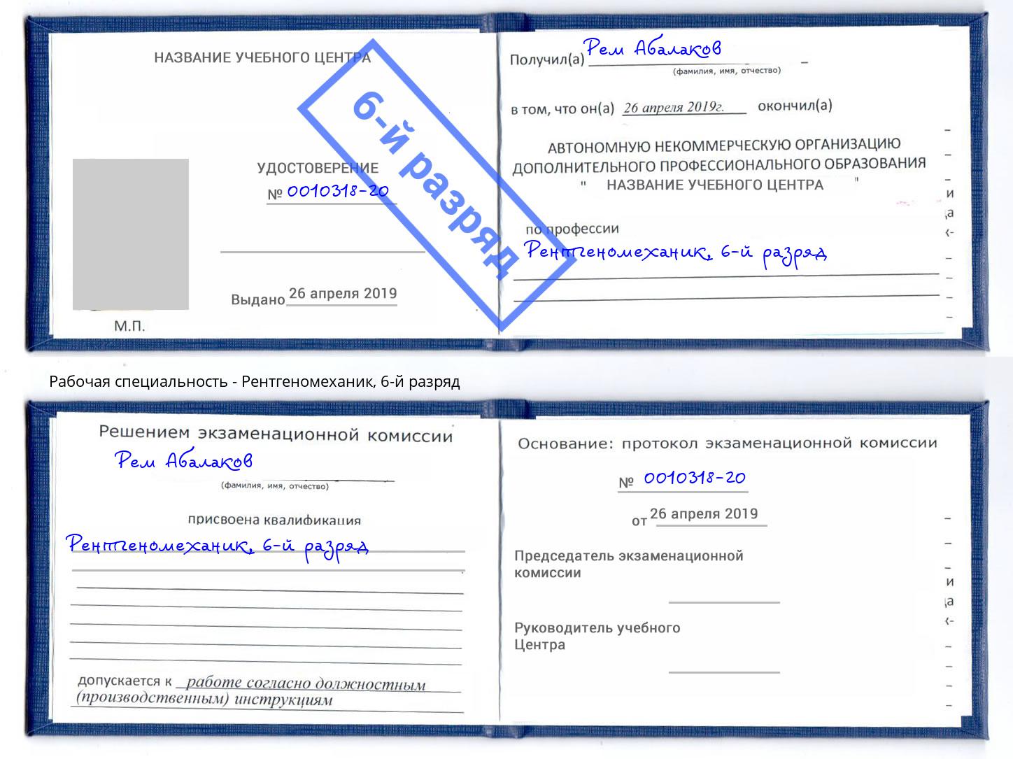 корочка 6-й разряд Рентгеномеханик Сухой Лог