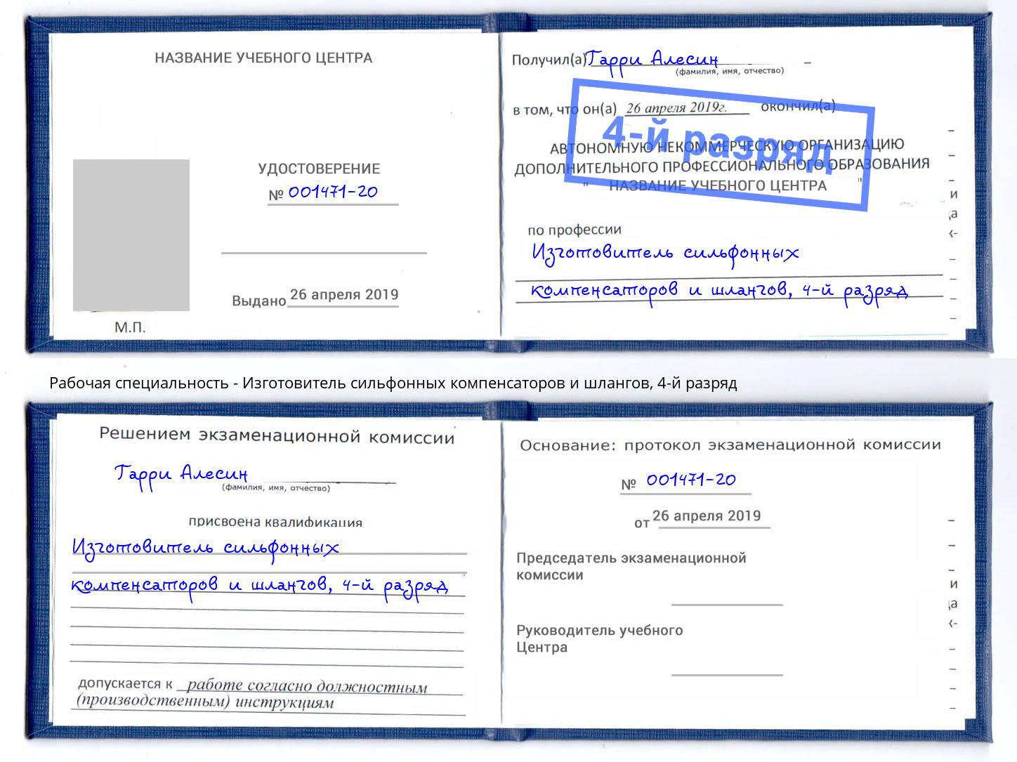 корочка 4-й разряд Изготовитель сильфонных компенсаторов и шлангов Сухой Лог