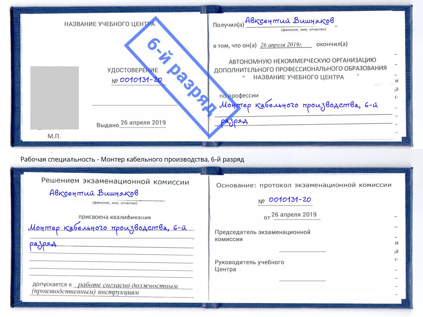 корочка 6-й разряд Монтер кабельного производства Сухой Лог