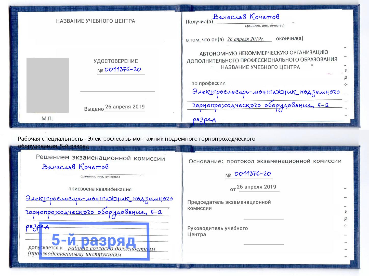 корочка 5-й разряд Электрослесарь-монтажник подземного горнопроходческого оборудования Сухой Лог