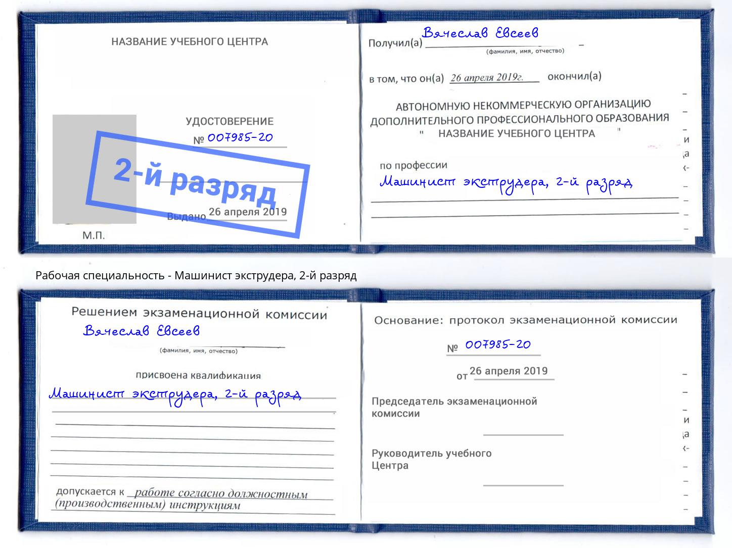 корочка 2-й разряд Машинист экструдера Сухой Лог