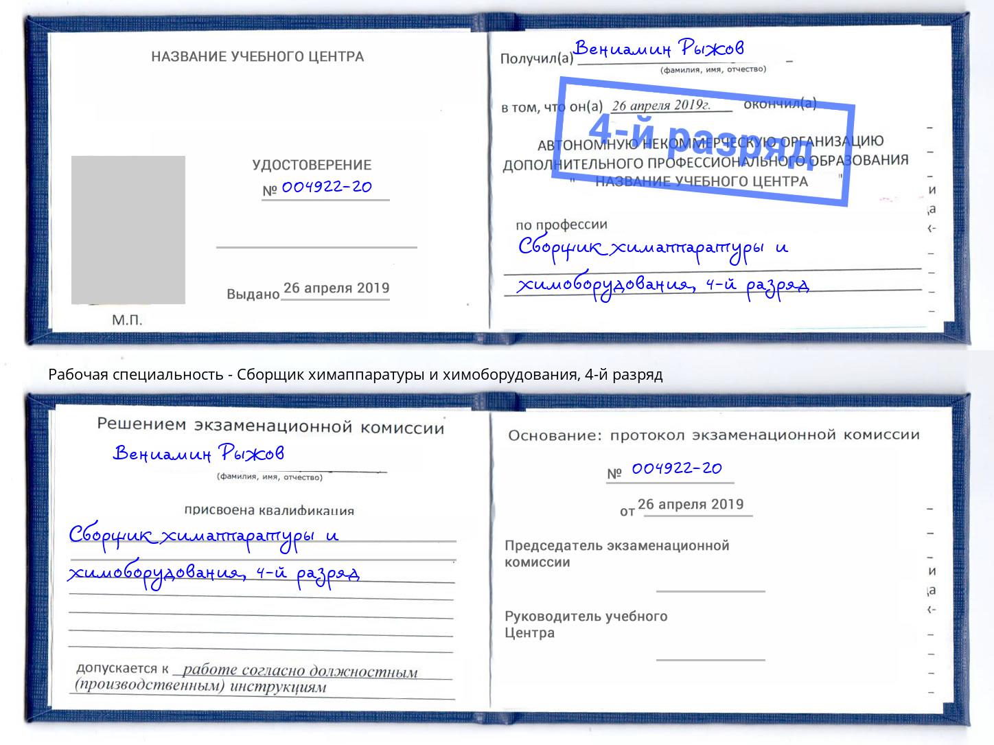 корочка 4-й разряд Сборщик химаппаратуры и химоборудования Сухой Лог