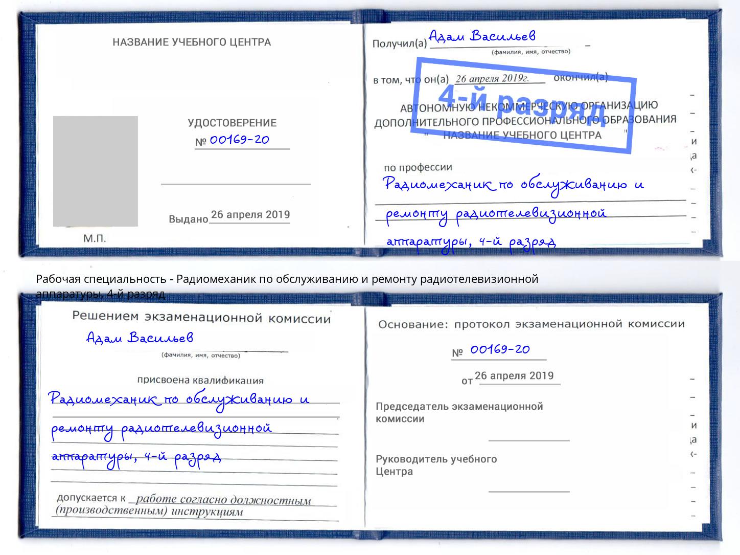 корочка 4-й разряд Радиомеханик по обслуживанию и ремонту радиотелевизионной аппаратуры Сухой Лог