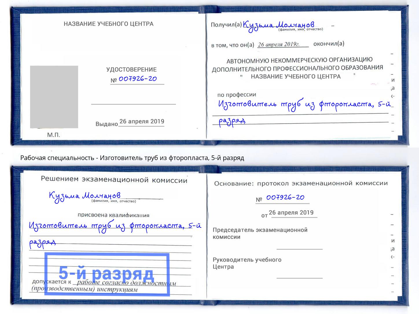 корочка 5-й разряд Изготовитель труб из фторопласта Сухой Лог