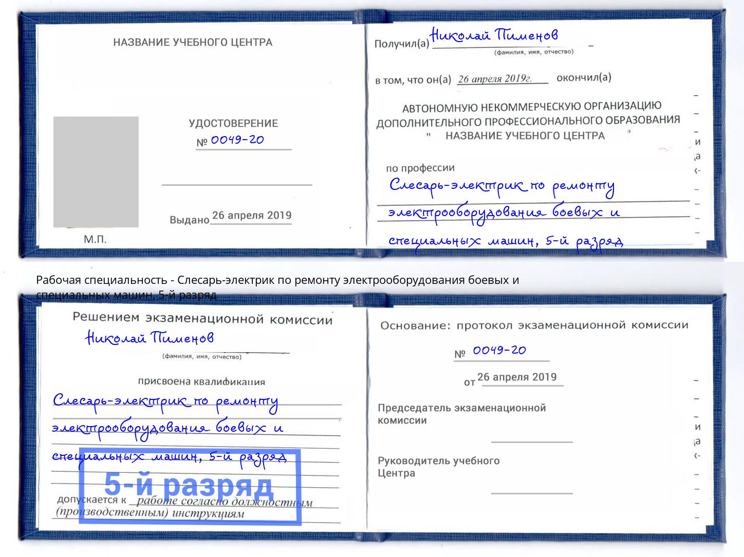 корочка 5-й разряд Слесарь-электрик по ремонту электрооборудования боевых и специальных машин Сухой Лог