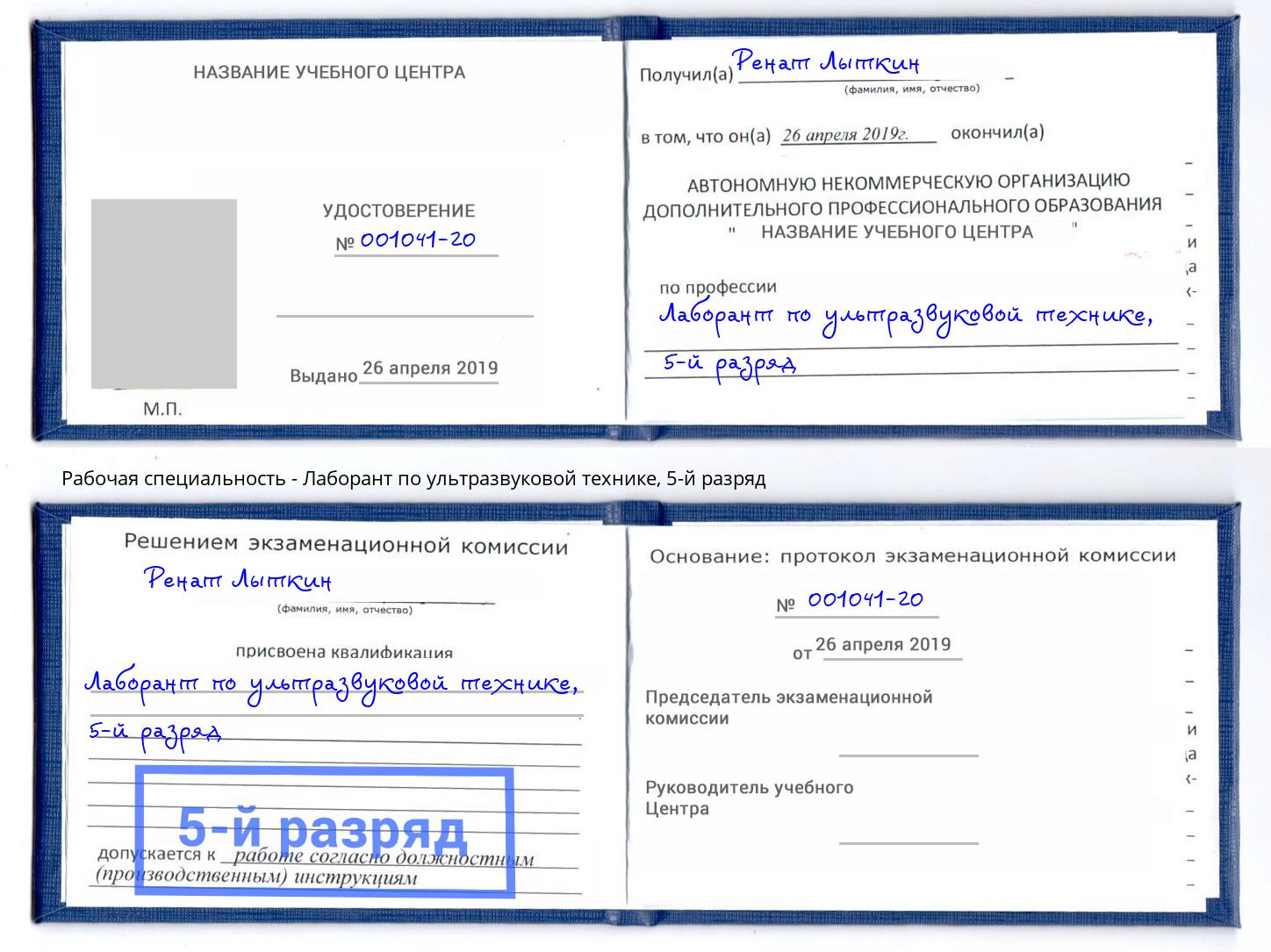 корочка 5-й разряд Лаборант по ультразвуковой технике Сухой Лог