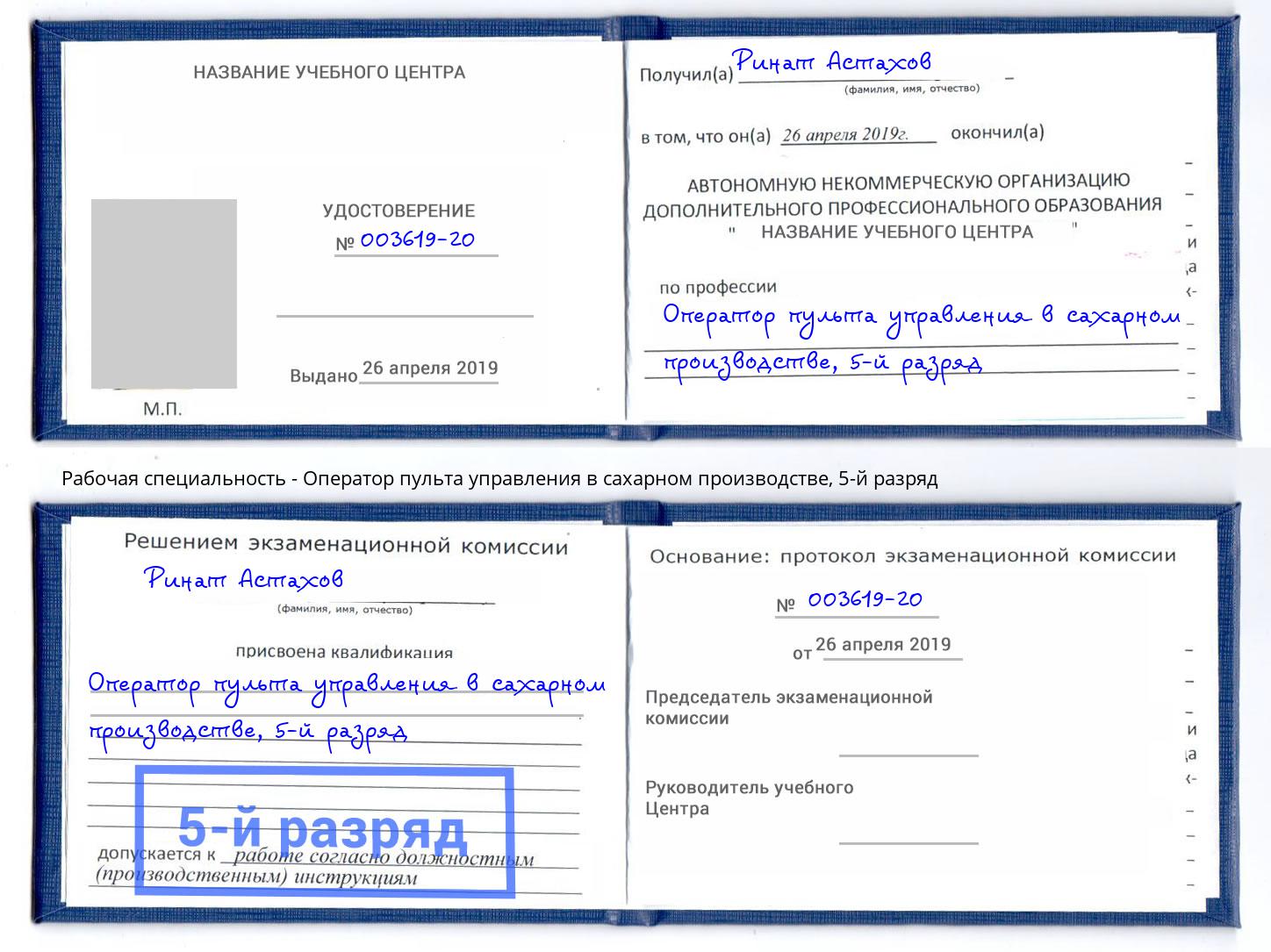 корочка 5-й разряд Оператор пульта управления в сахарном производстве Сухой Лог