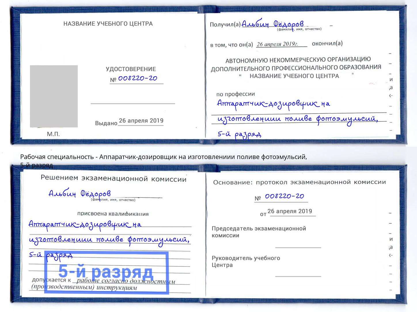 корочка 5-й разряд Аппаратчик-дозировщик на изготовлениии поливе фотоэмульсий Сухой Лог