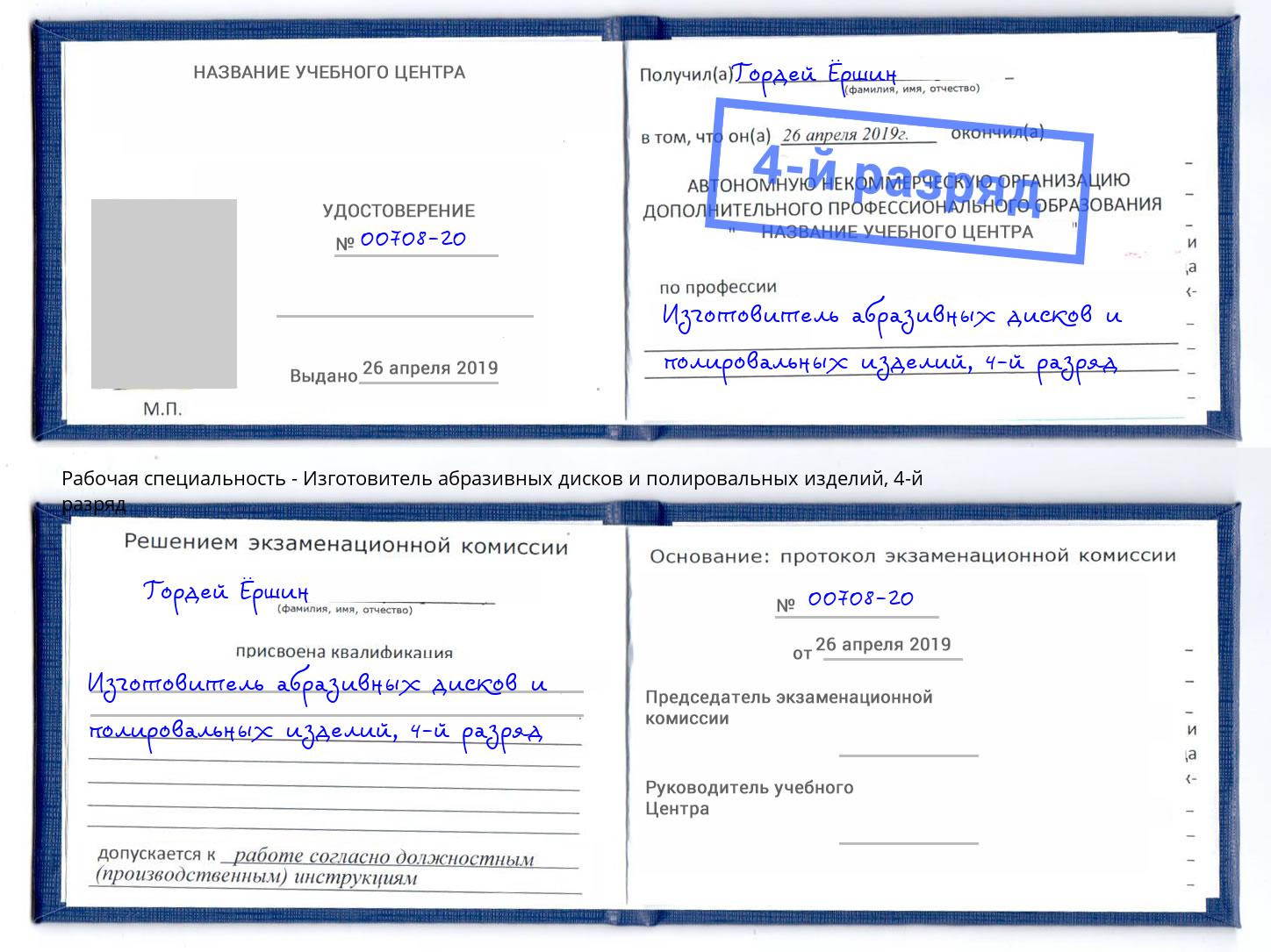 корочка 4-й разряд Изготовитель абразивных дисков и полировальных изделий Сухой Лог