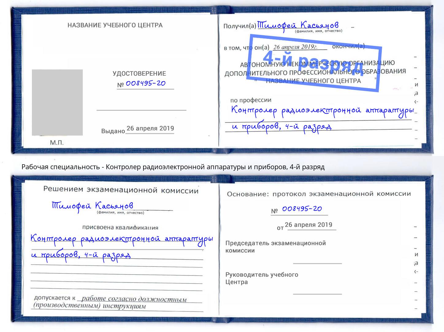 корочка 4-й разряд Контролер радиоэлектронной аппаратуры и приборов Сухой Лог