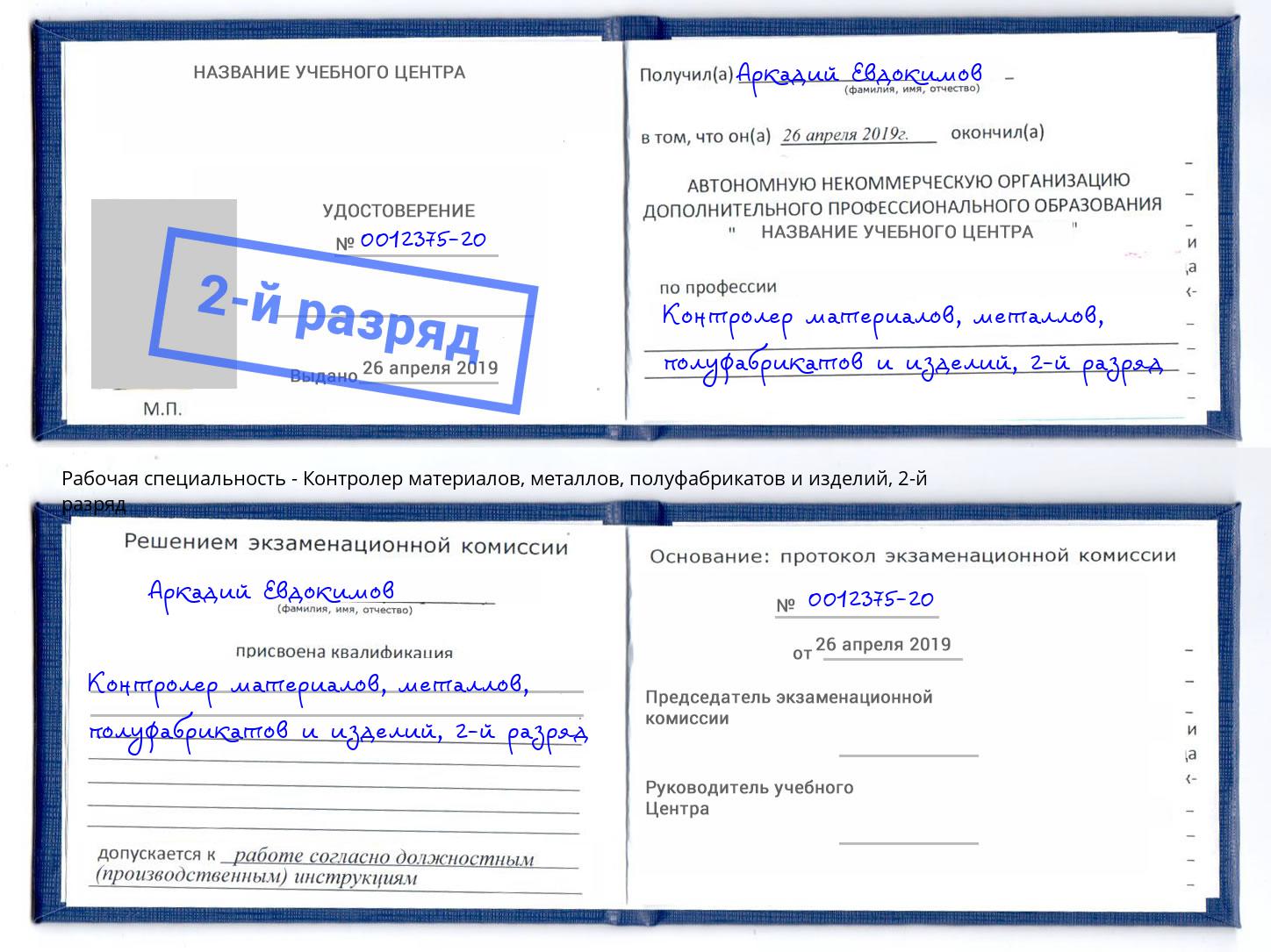 корочка 2-й разряд Контролер материалов, металлов, полуфабрикатов и изделий Сухой Лог