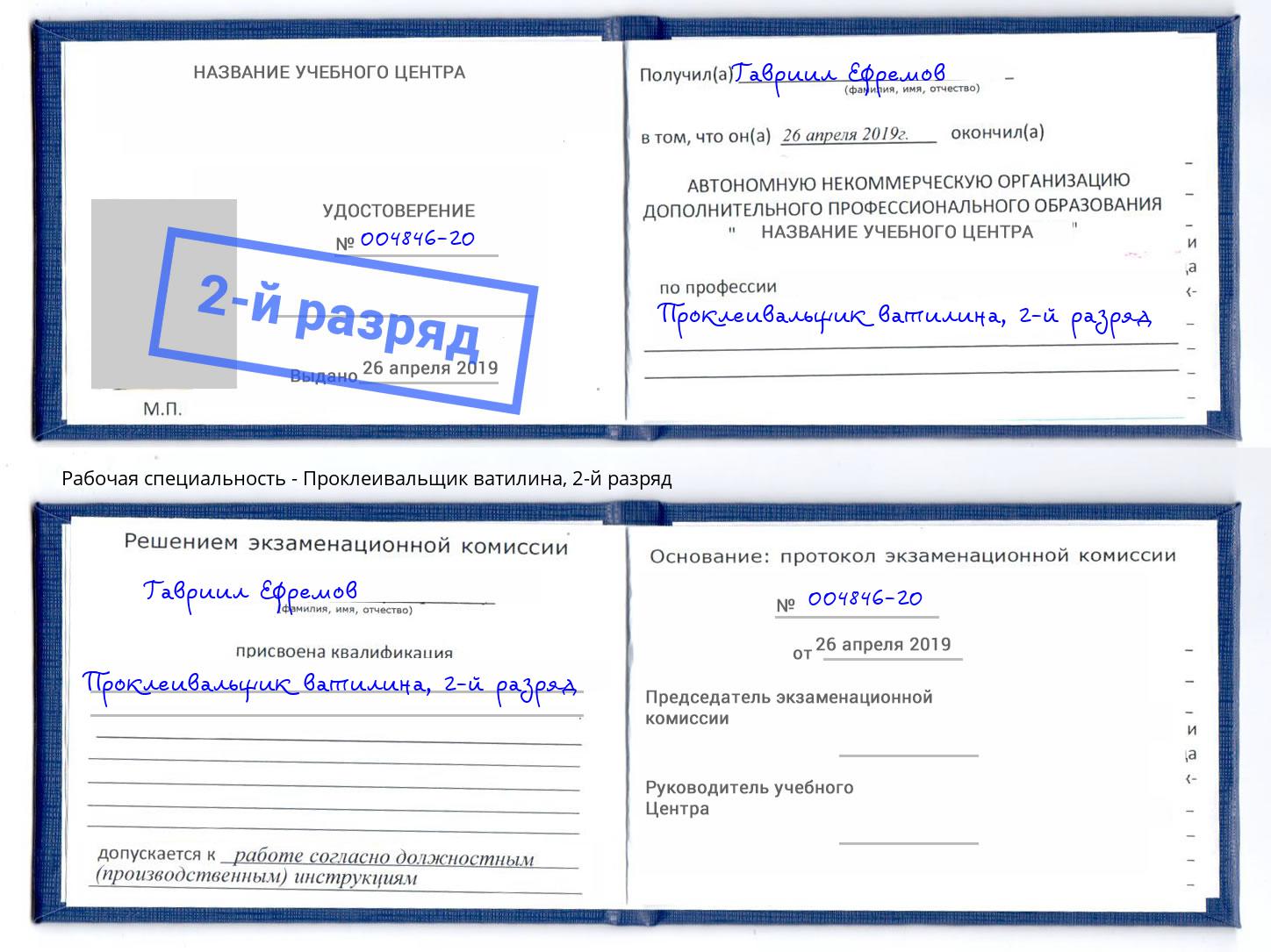 корочка 2-й разряд Проклеивальщик ватилина Сухой Лог