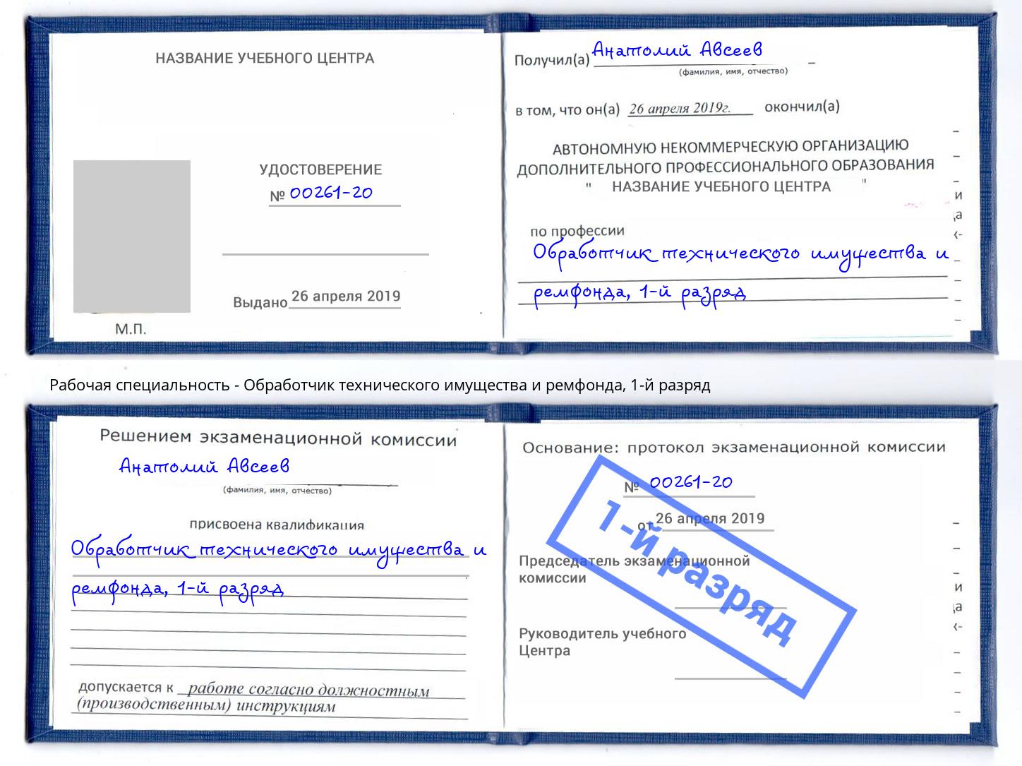 корочка 1-й разряд Обработчик технического имущества и ремфонда Сухой Лог