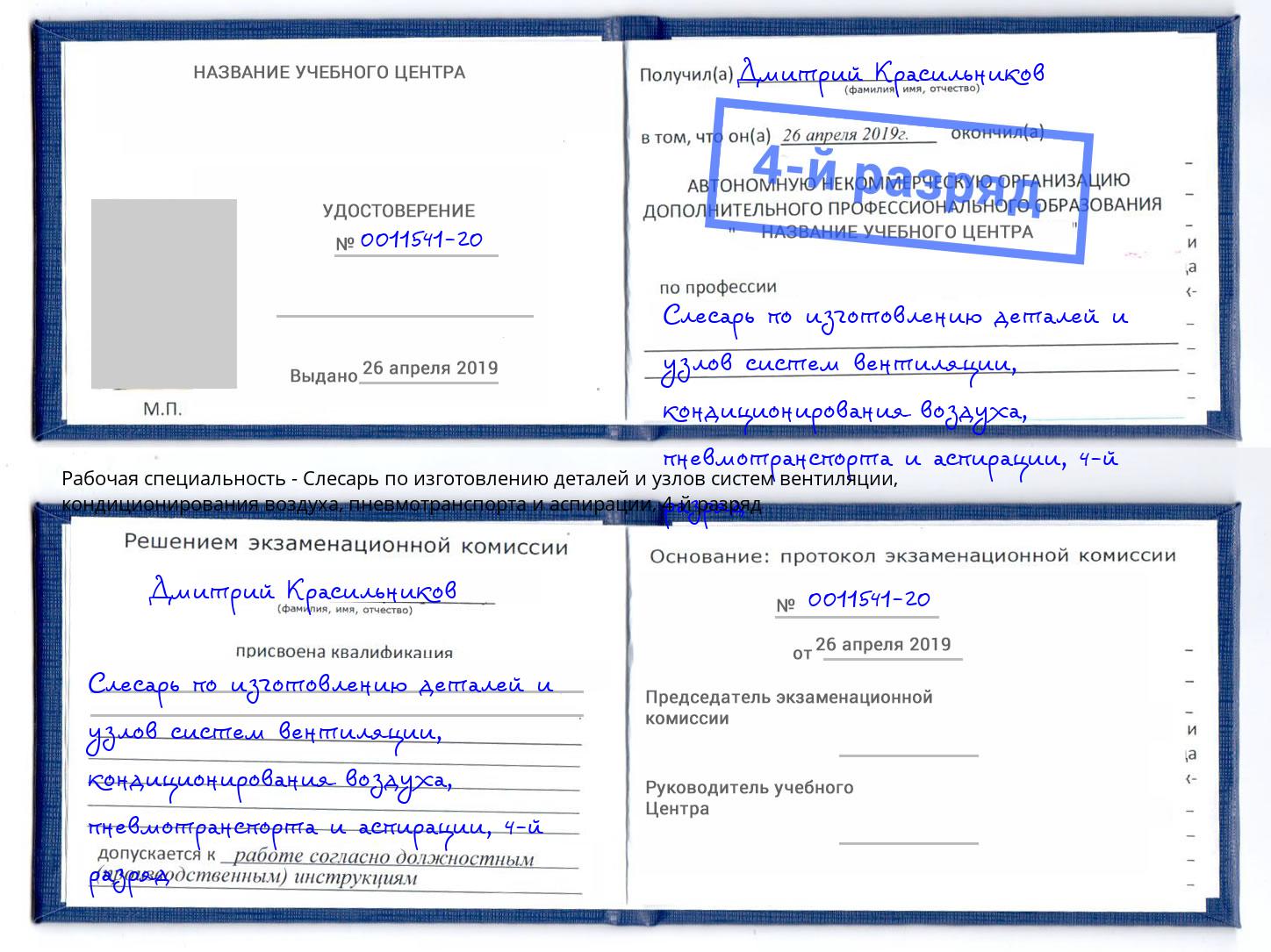 корочка 4-й разряд Слесарь по изготовлению деталей и узлов систем вентиляции, кондиционирования воздуха, пневмотранспорта и аспирации Сухой Лог