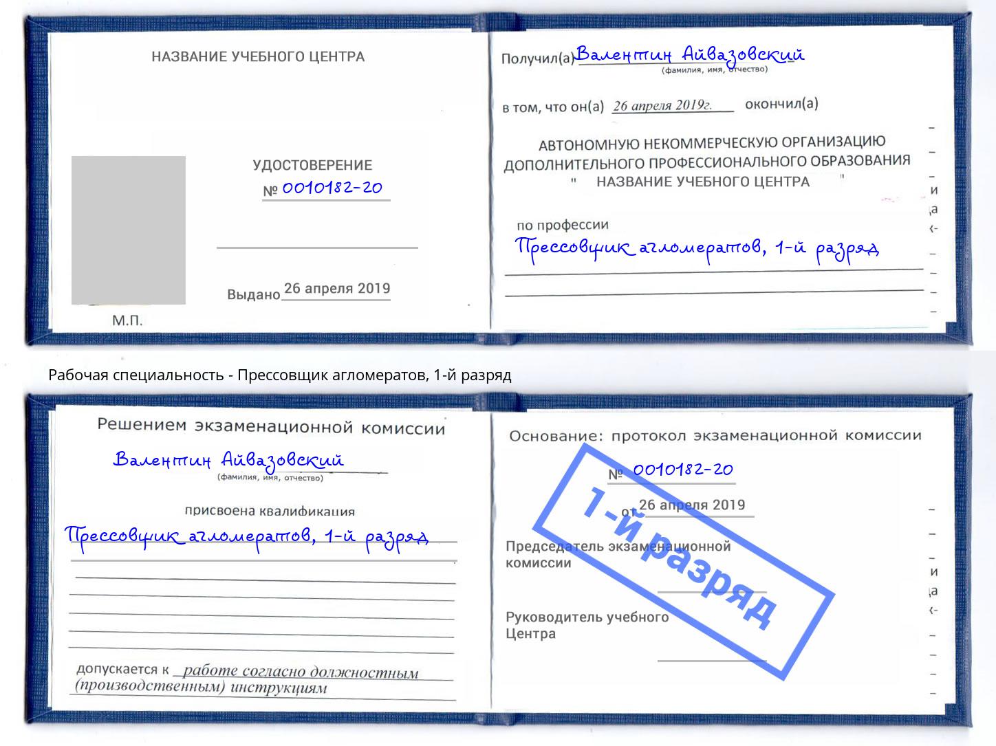 корочка 1-й разряд Прессовщик агломератов Сухой Лог