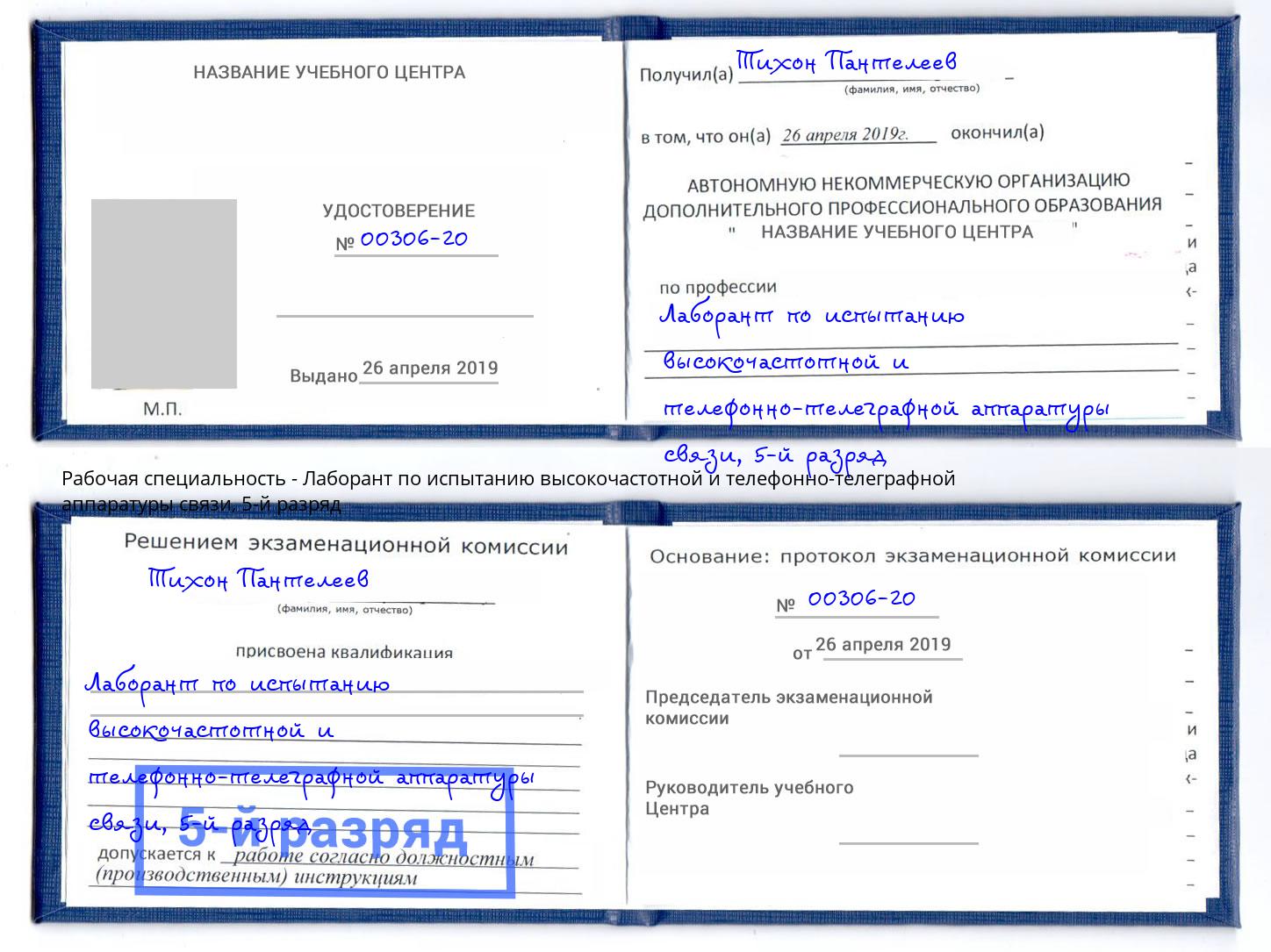 корочка 5-й разряд Лаборант по испытанию высокочастотной и телефонно-телеграфной аппаратуры связи Сухой Лог