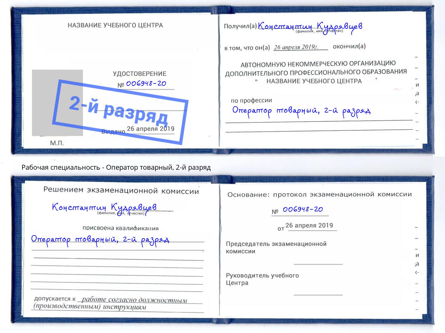 корочка 2-й разряд Оператор товарный Сухой Лог