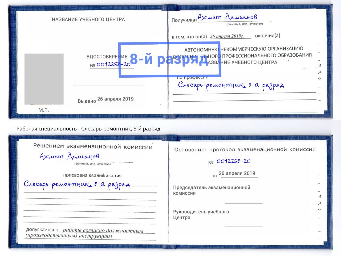 корочка 8-й разряд Слесарь-ремонтник Сухой Лог