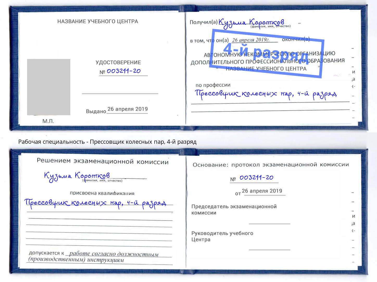 корочка 4-й разряд Прессовщик колесных пар Сухой Лог