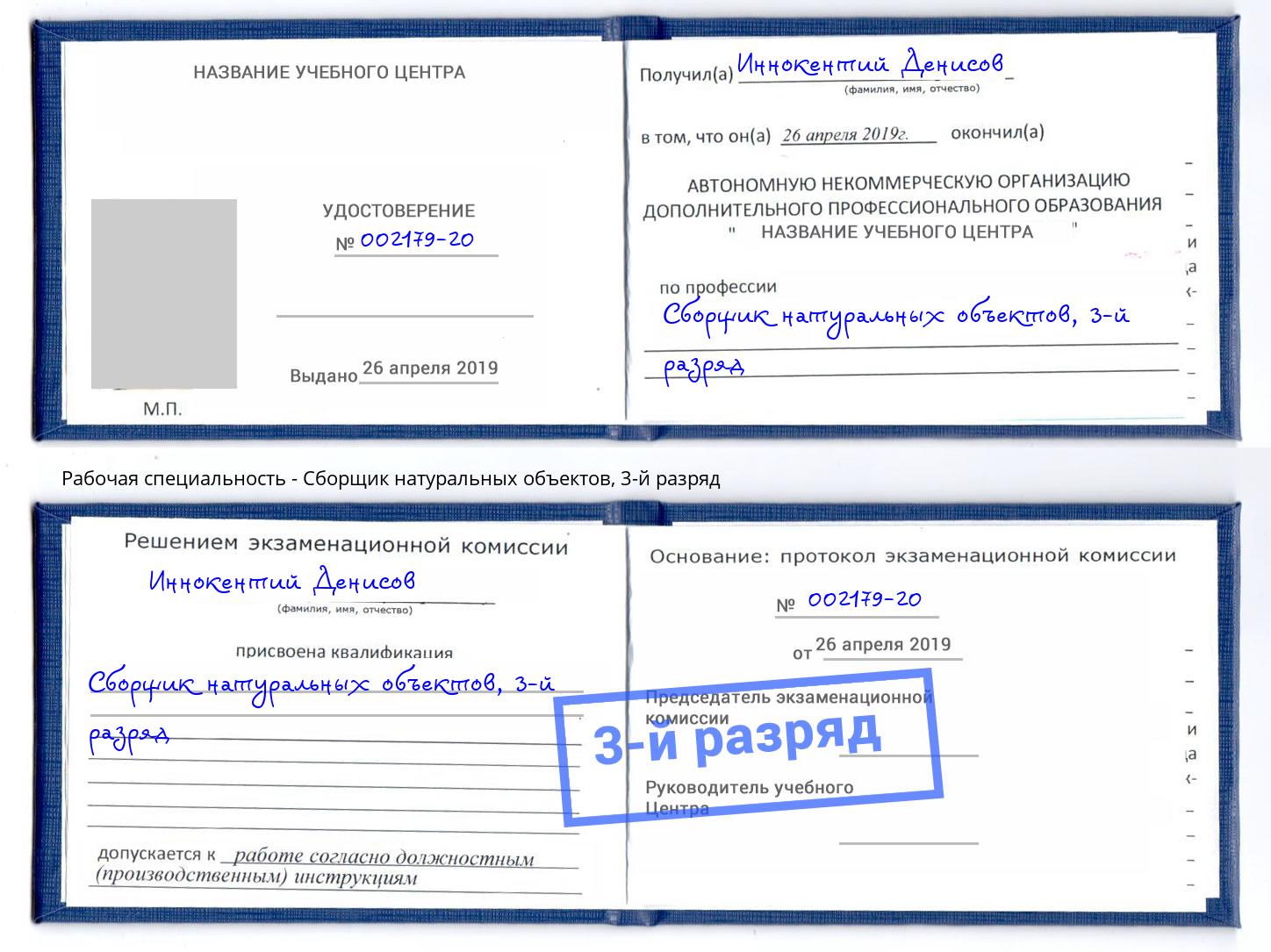 корочка 3-й разряд Сборщик натуральных объектов Сухой Лог