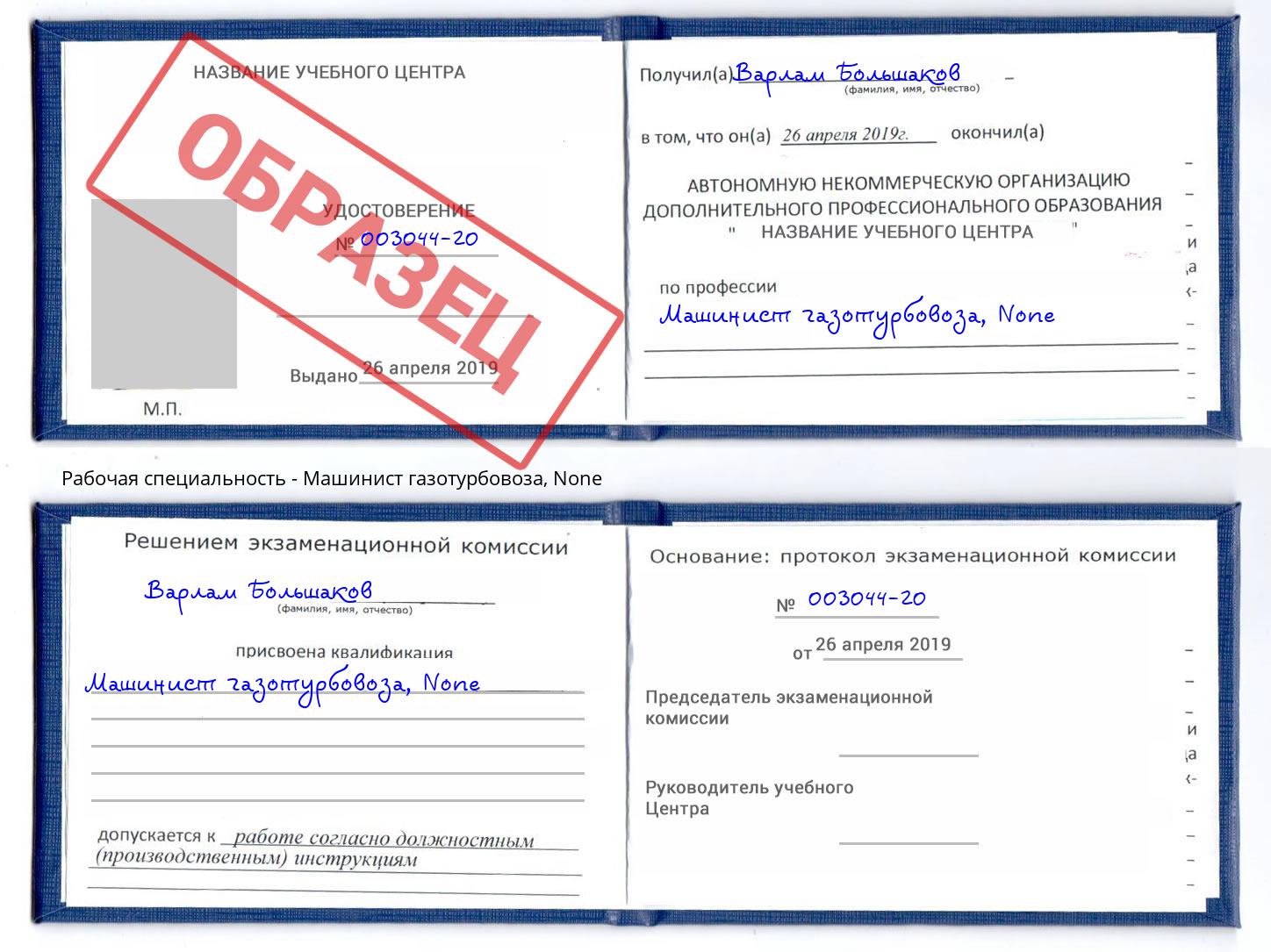 корочка None Машинист газотурбовоза Сухой Лог