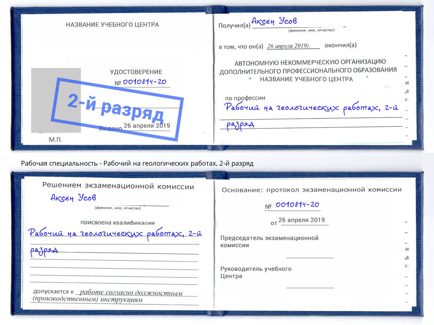 корочка 2-й разряд Рабочий на геологических работах Сухой Лог