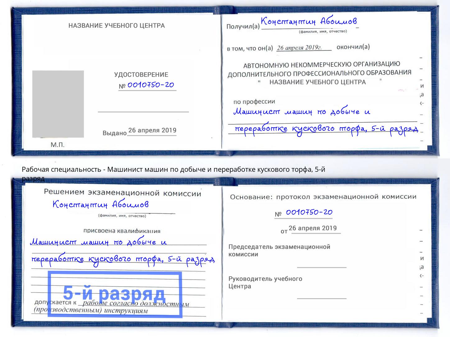 корочка 5-й разряд Машинист машин по добыче и переработке кускового торфа Сухой Лог