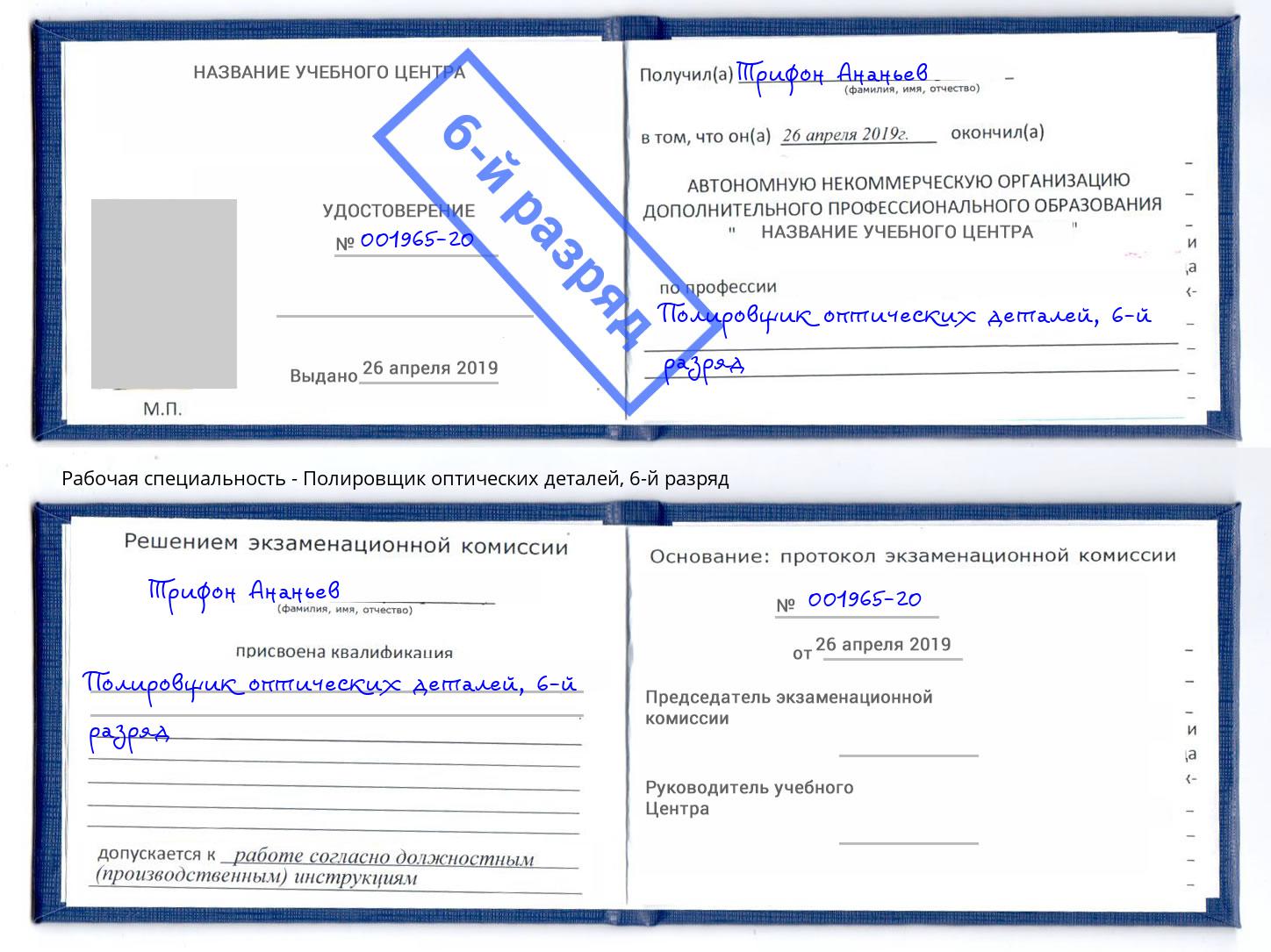 корочка 6-й разряд Полировщик оптических деталей Сухой Лог