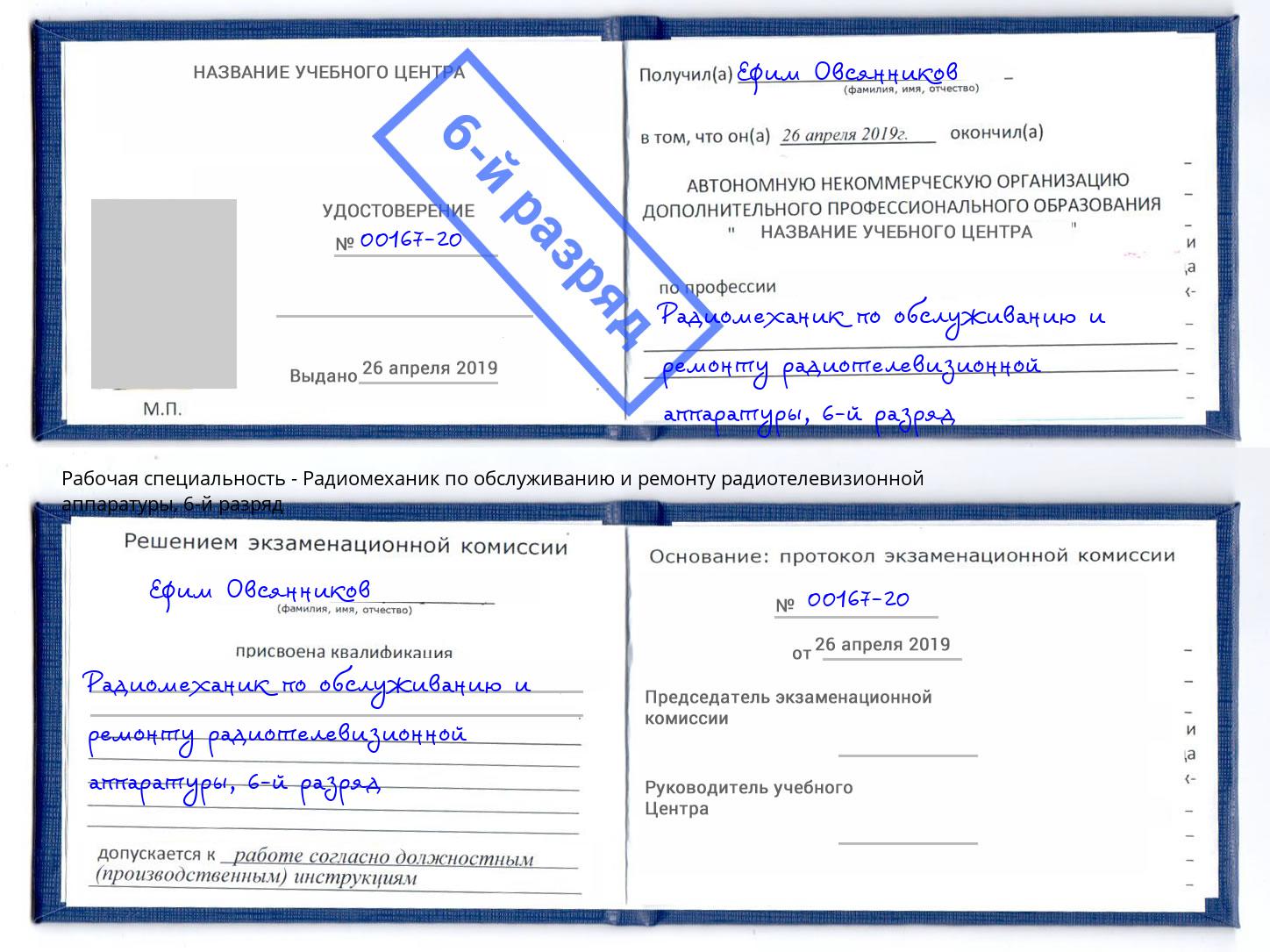 корочка 6-й разряд Радиомеханик по обслуживанию и ремонту радиотелевизионной аппаратуры Сухой Лог
