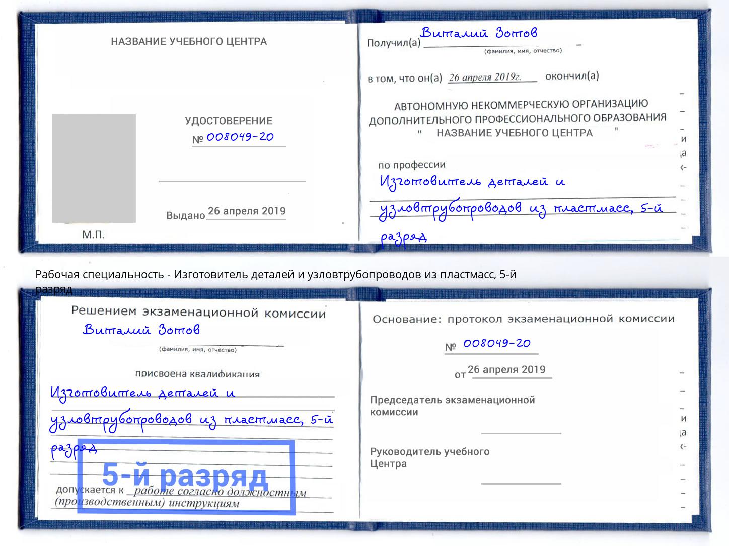 корочка 5-й разряд Изготовитель деталей и узловтрубопроводов из пластмасс Сухой Лог