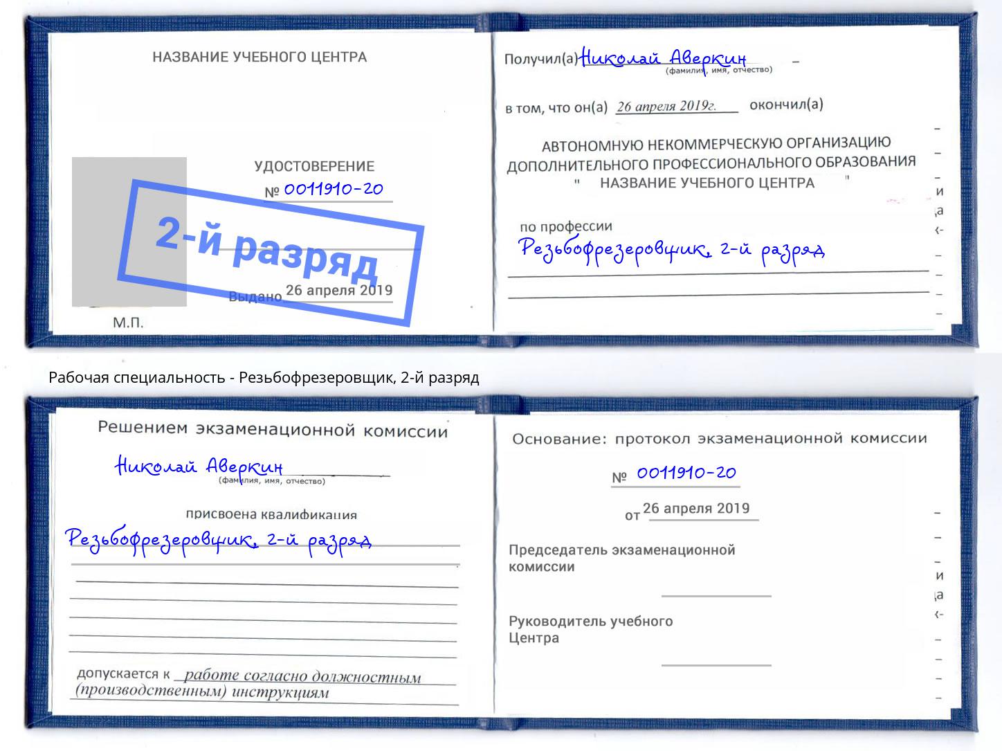 корочка 2-й разряд Резьбофрезеровщик Сухой Лог