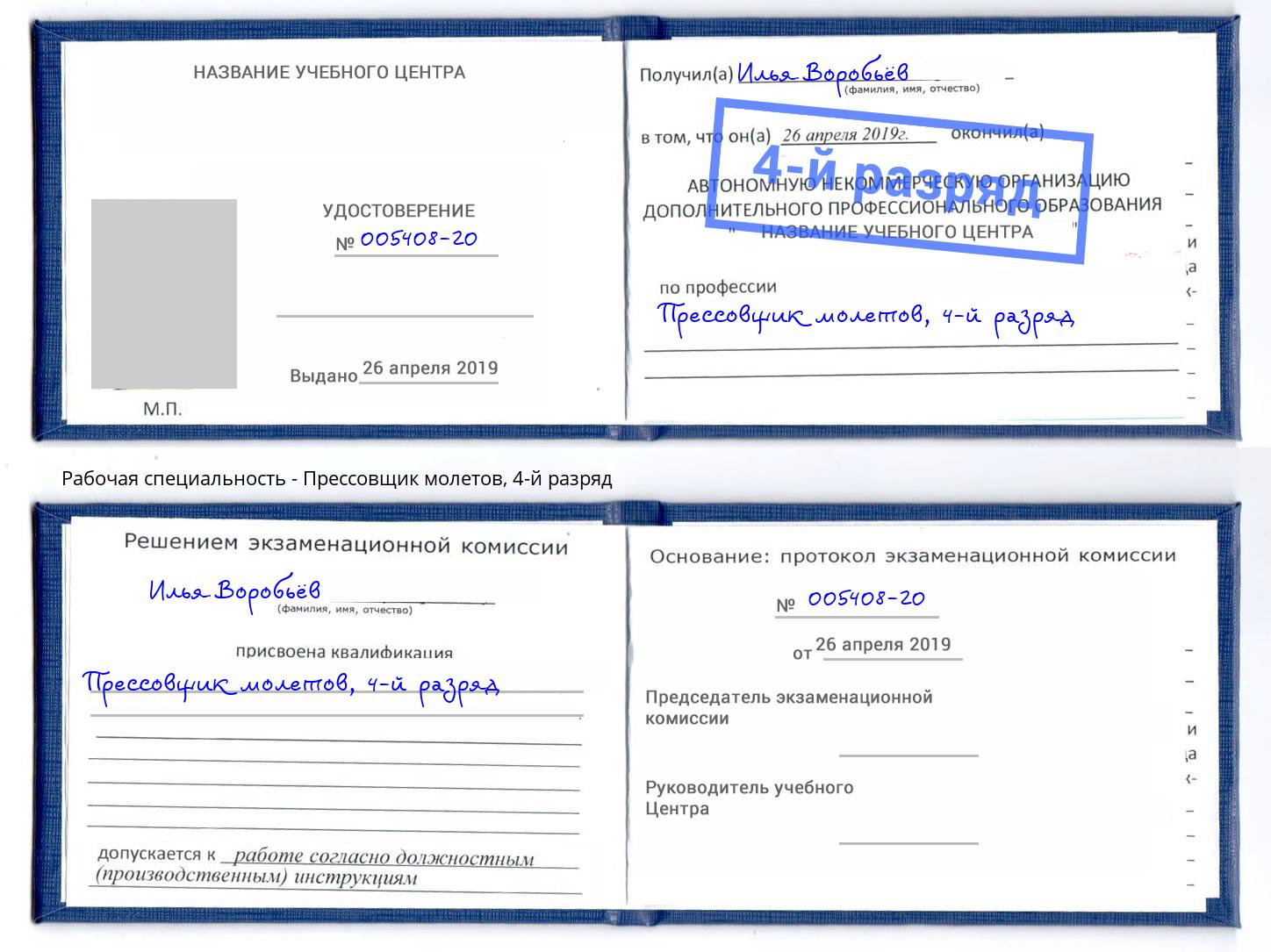 корочка 4-й разряд Прессовщик молетов Сухой Лог