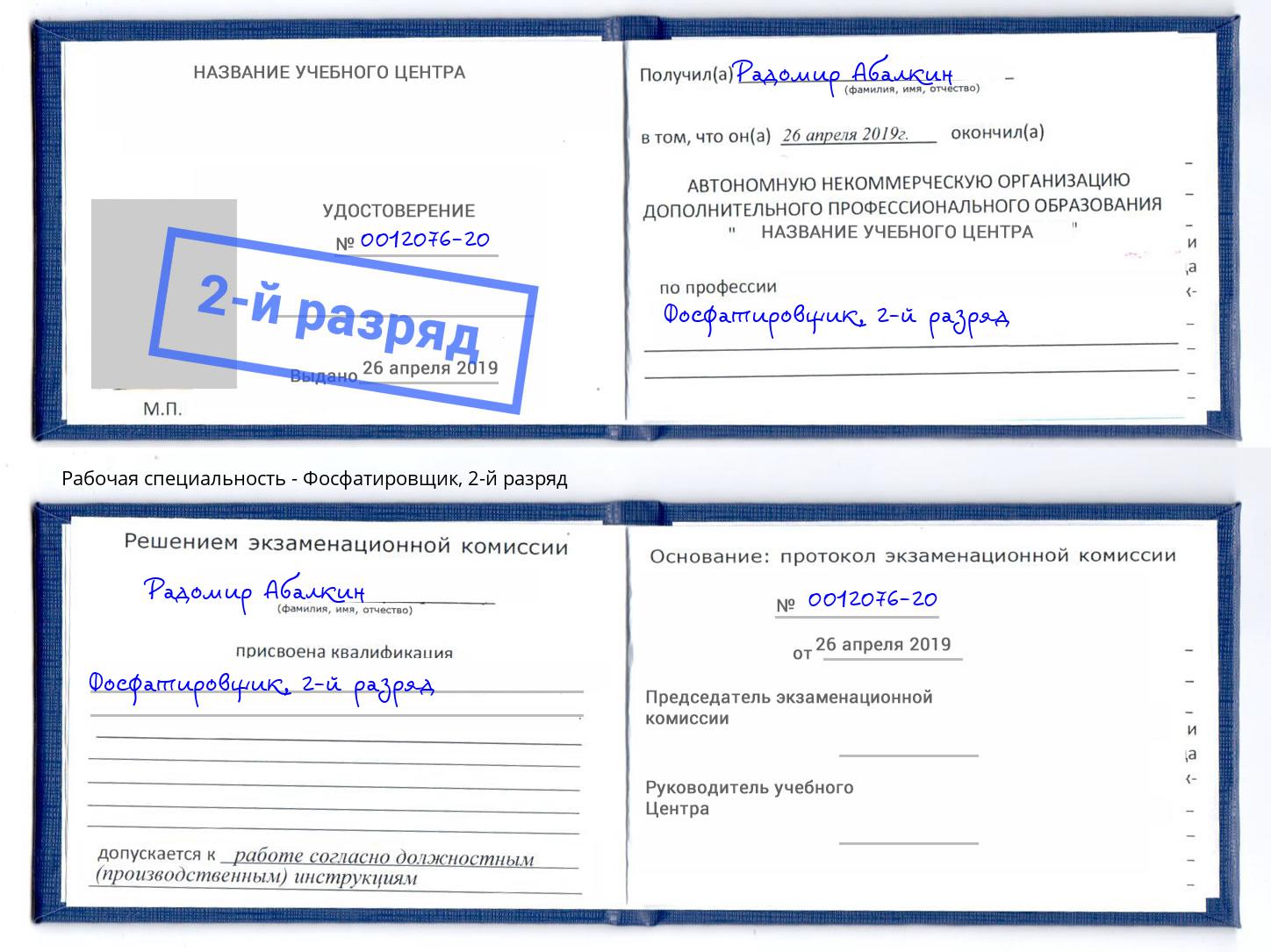 корочка 2-й разряд Фосфатировщик Сухой Лог