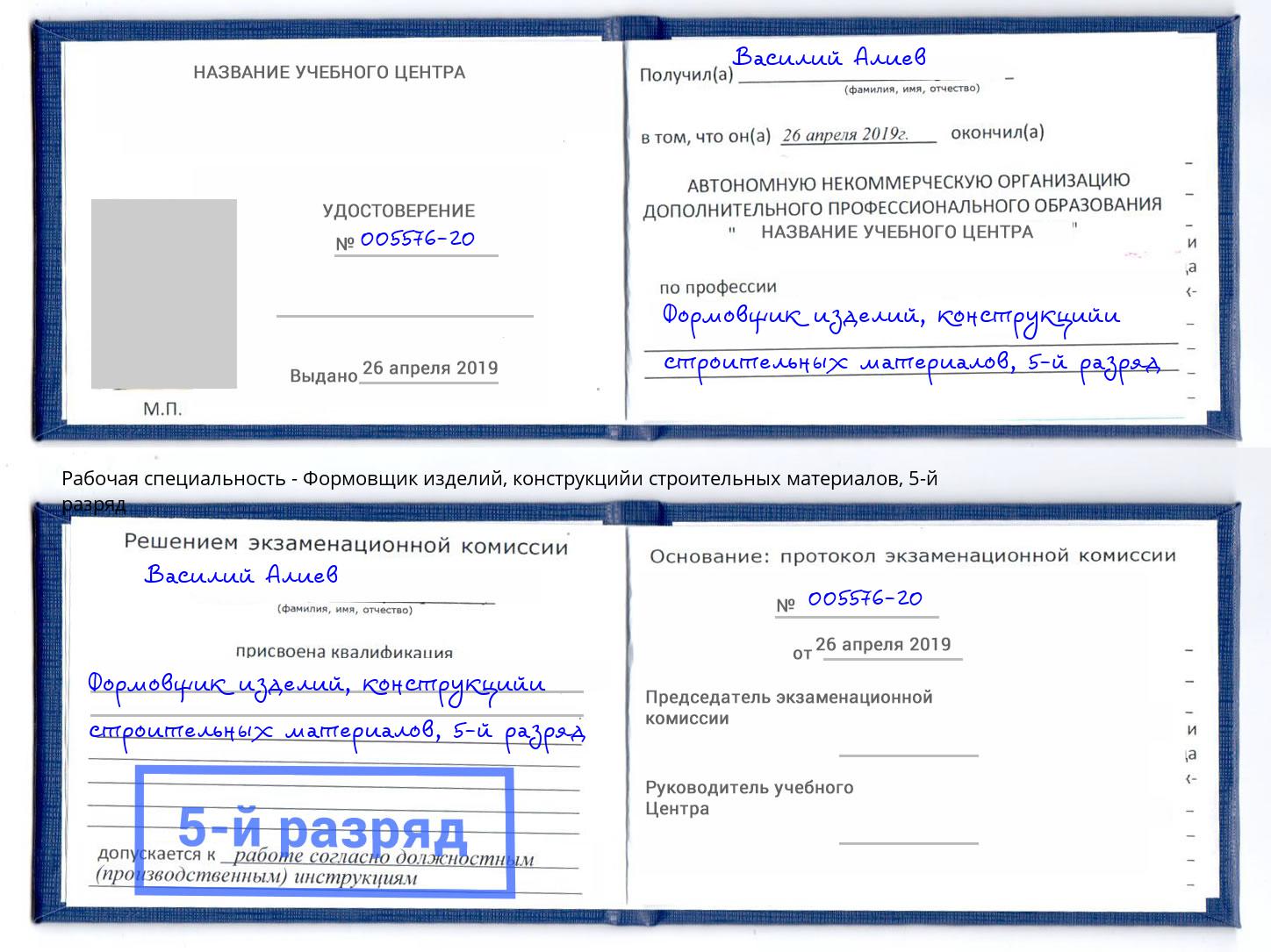 корочка 5-й разряд Формовщик изделий, конструкцийи строительных материалов Сухой Лог