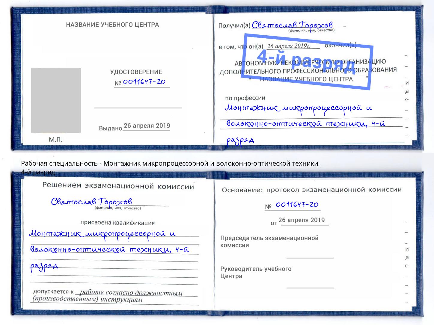 корочка 4-й разряд Монтажник микропроцессорной и волоконно-оптической техники Сухой Лог