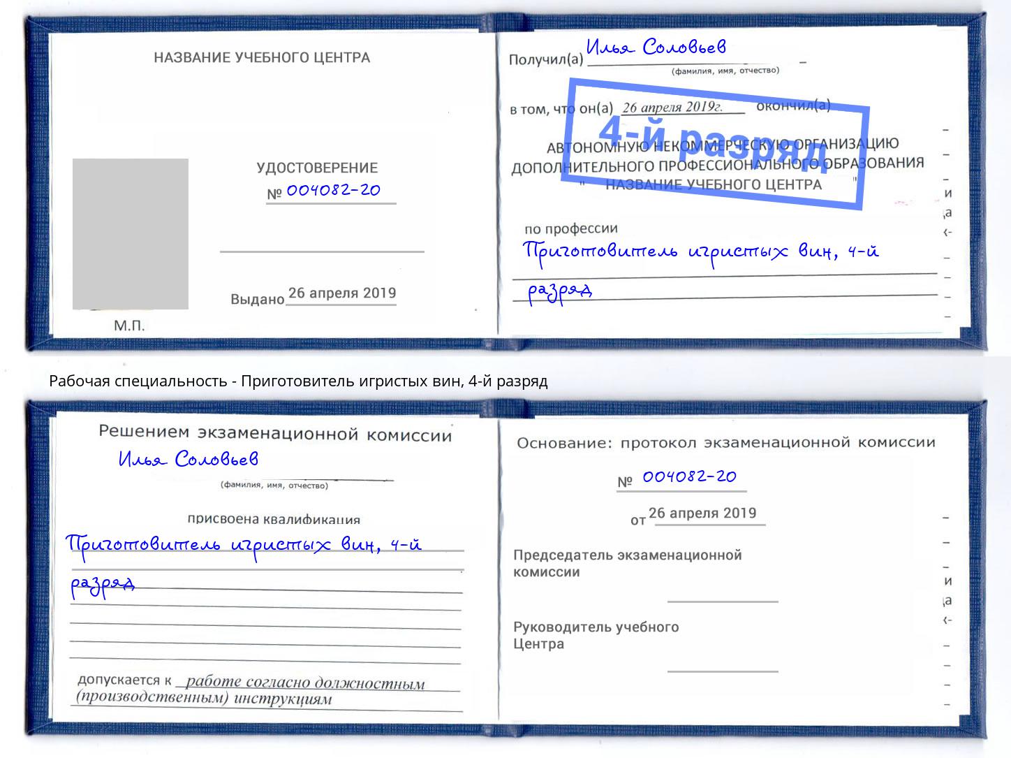 корочка 4-й разряд Приготовитель игристых вин Сухой Лог