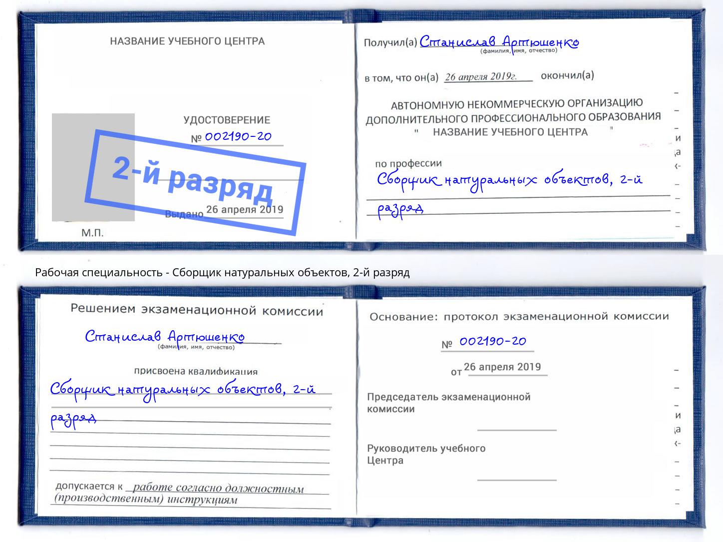 корочка 2-й разряд Сборщик натуральных объектов Сухой Лог