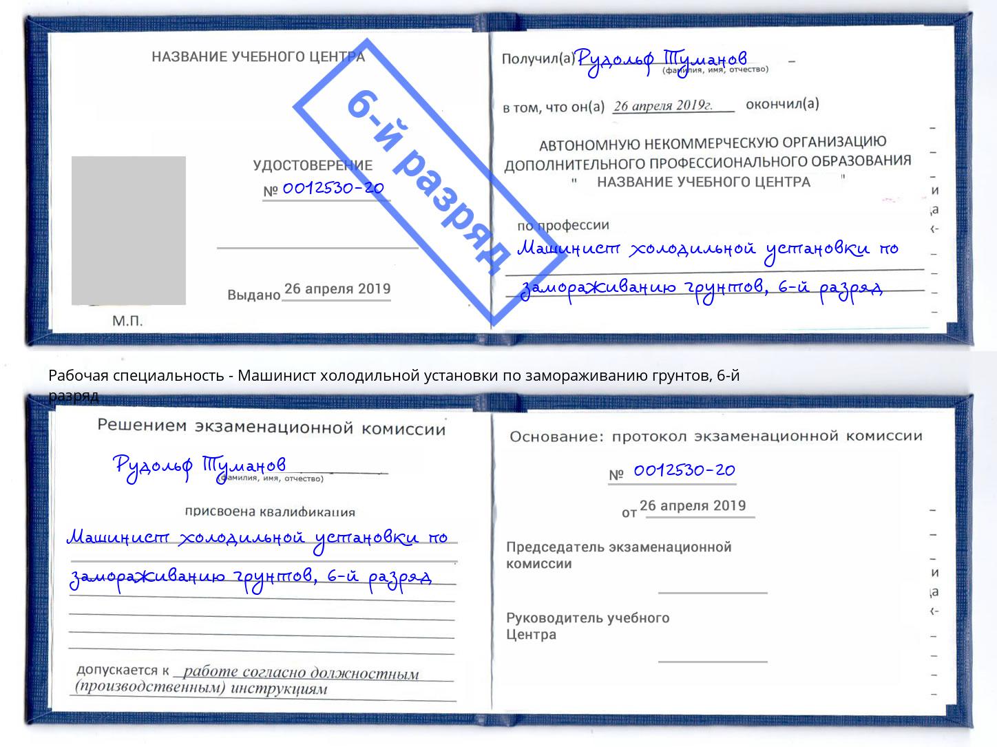 корочка 6-й разряд Машинист холодильной установки по замораживанию грунтов Сухой Лог